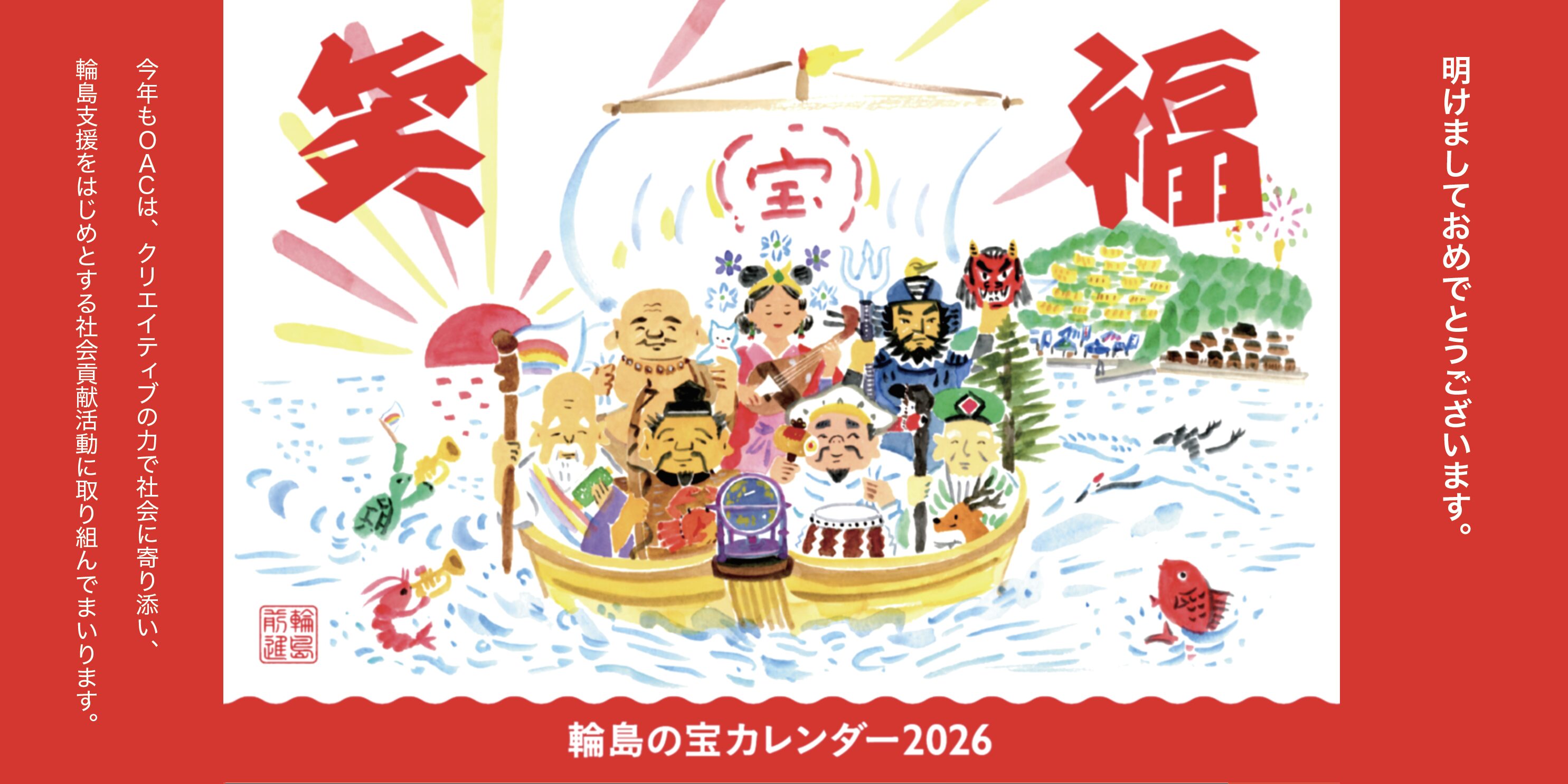 輪島に元気を届ける、カレンダープロジェクト。OAC会員社各月担当クリエイターの作品をご覧ください！