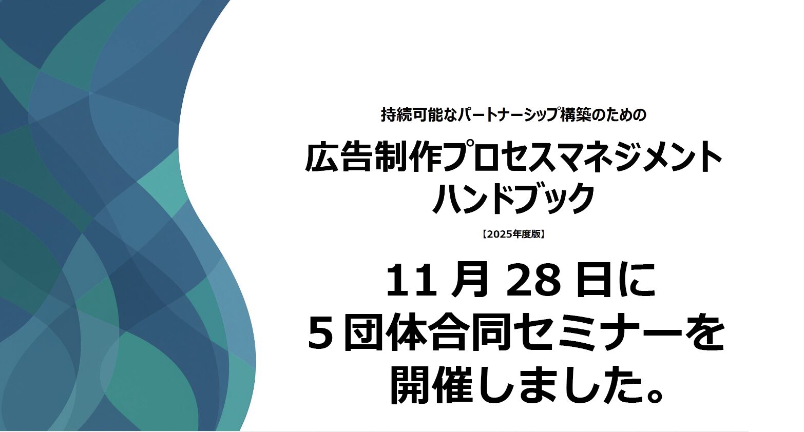 「広告制作プロセスマネジメントハンドブック」５団体合同セミナーを11月28日に開催しました。当協会からは湯浅理事が登壇し、現状の受発注のポイント等を解説しました。