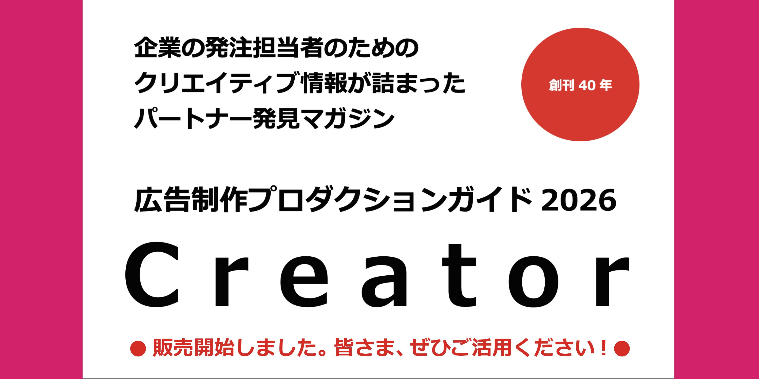 広告制作プロダクションガイド「Creator 2026」誌が発売されました。皆さま、ぜひご活用ください。