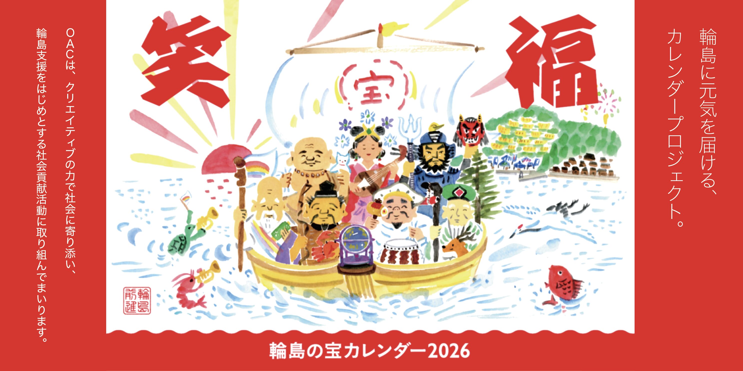 輪島に元気を届ける、カレンダープロジェクト。OAC会員社各月担当クリエイターの作品をご覧ください！