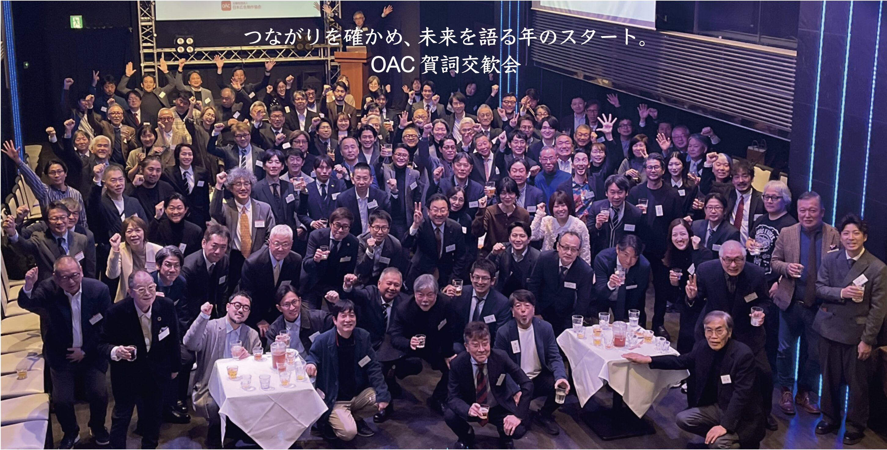 つながりを確かめ、未来を語る年のスタート。