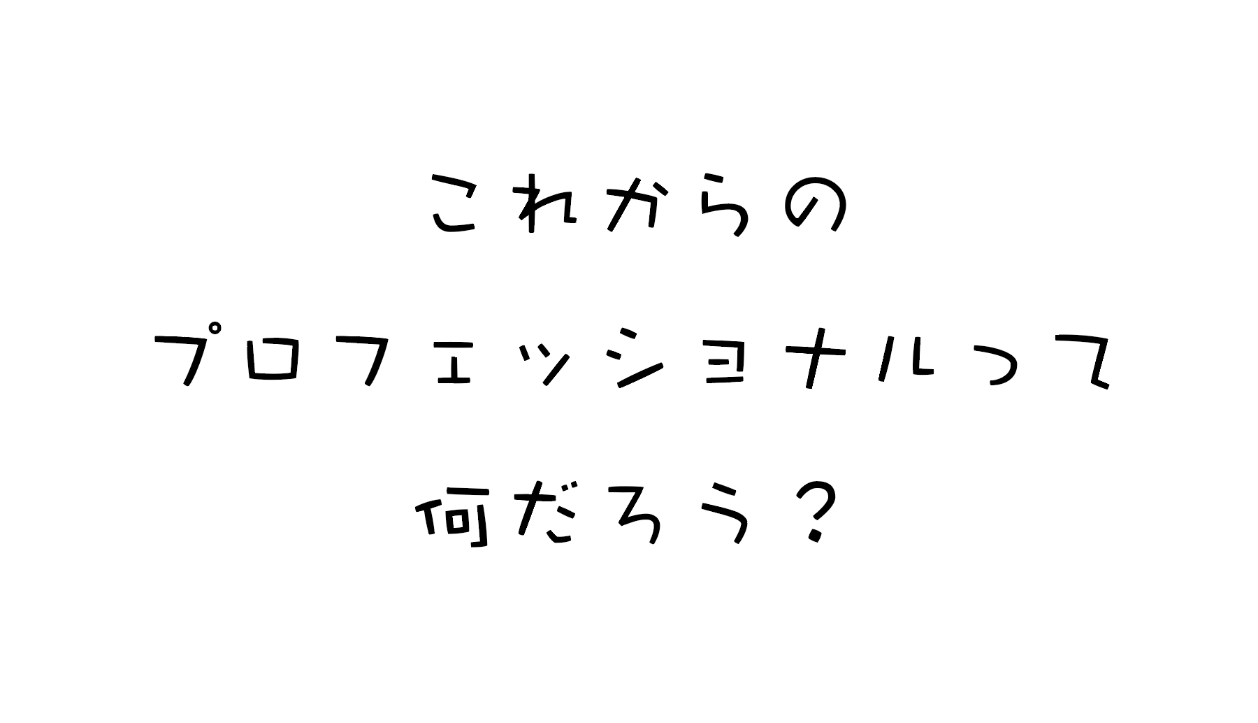 クリエイター座談会「これからのプロフェッショナルって何だろう？」デザイナー編とコピーライター編、一挙大公開です！