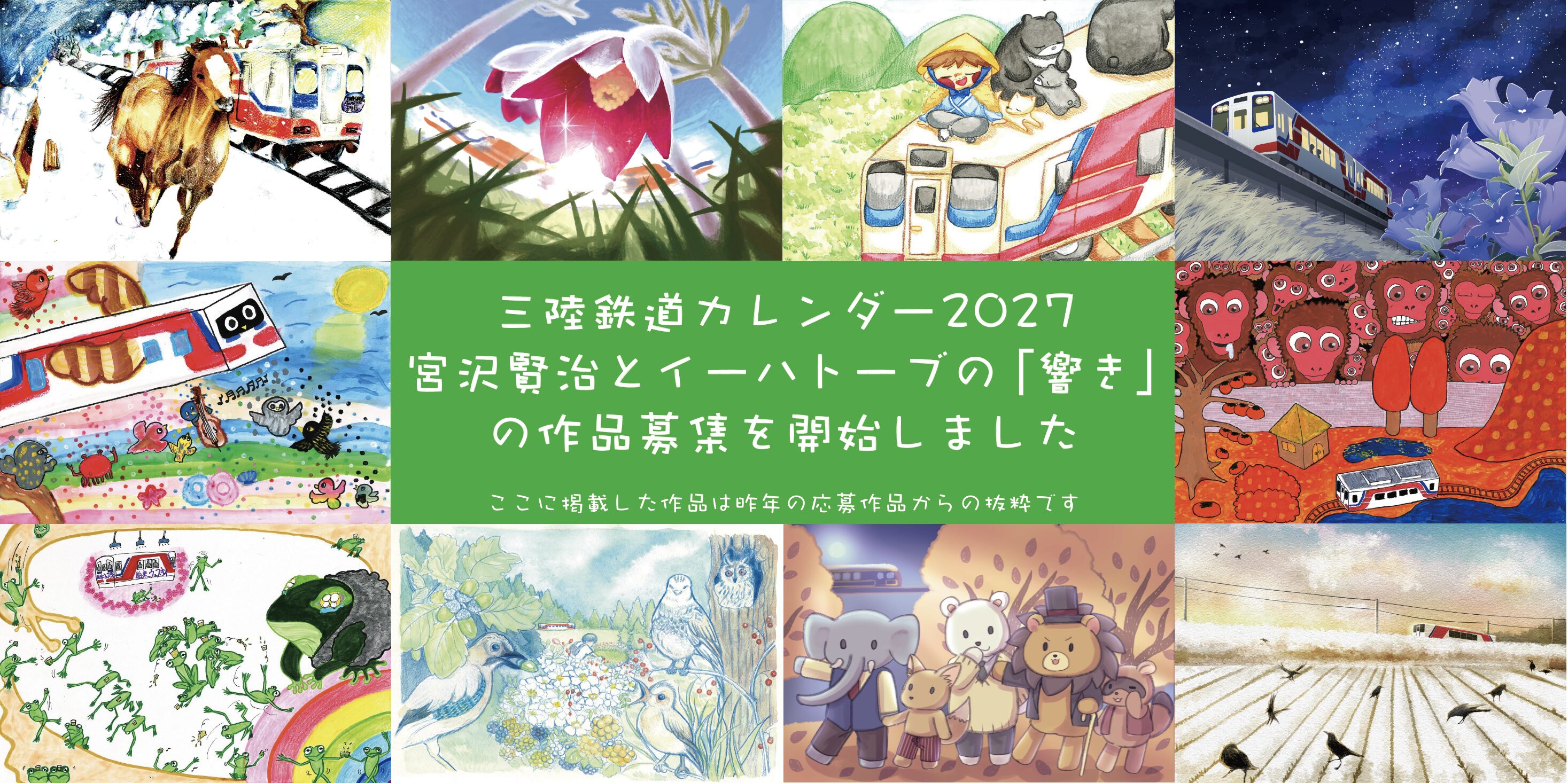 三陸鉄道カレンダー2027 のイラスト・絵画募集を開始しました。今回は宮沢賢治の物語に登場するフレーズから、オノマトペや愉快な「響き」を選びテーマとしました。