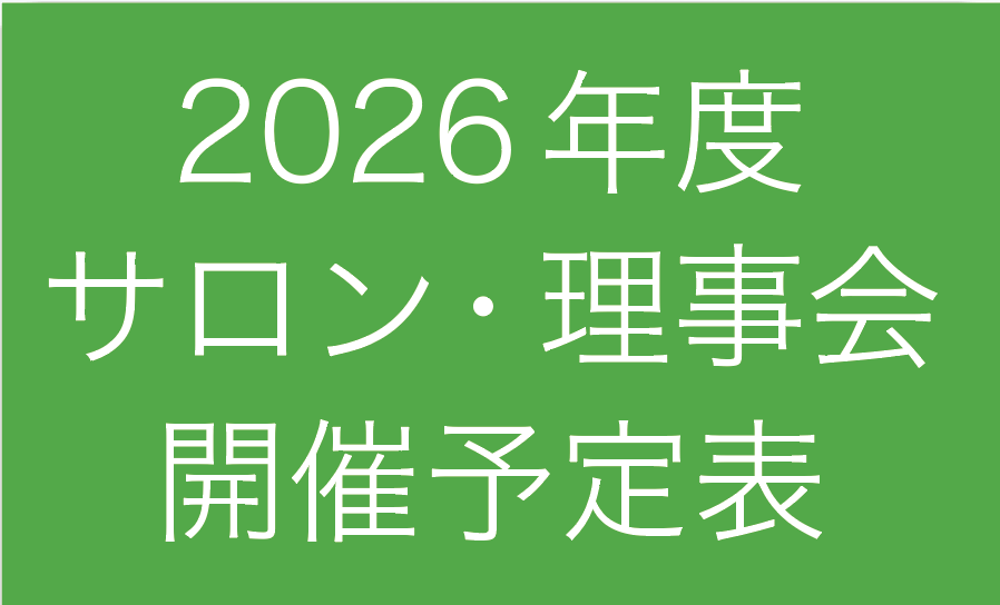2026年度 各サロン・理事会の開催予定表はこちらです。