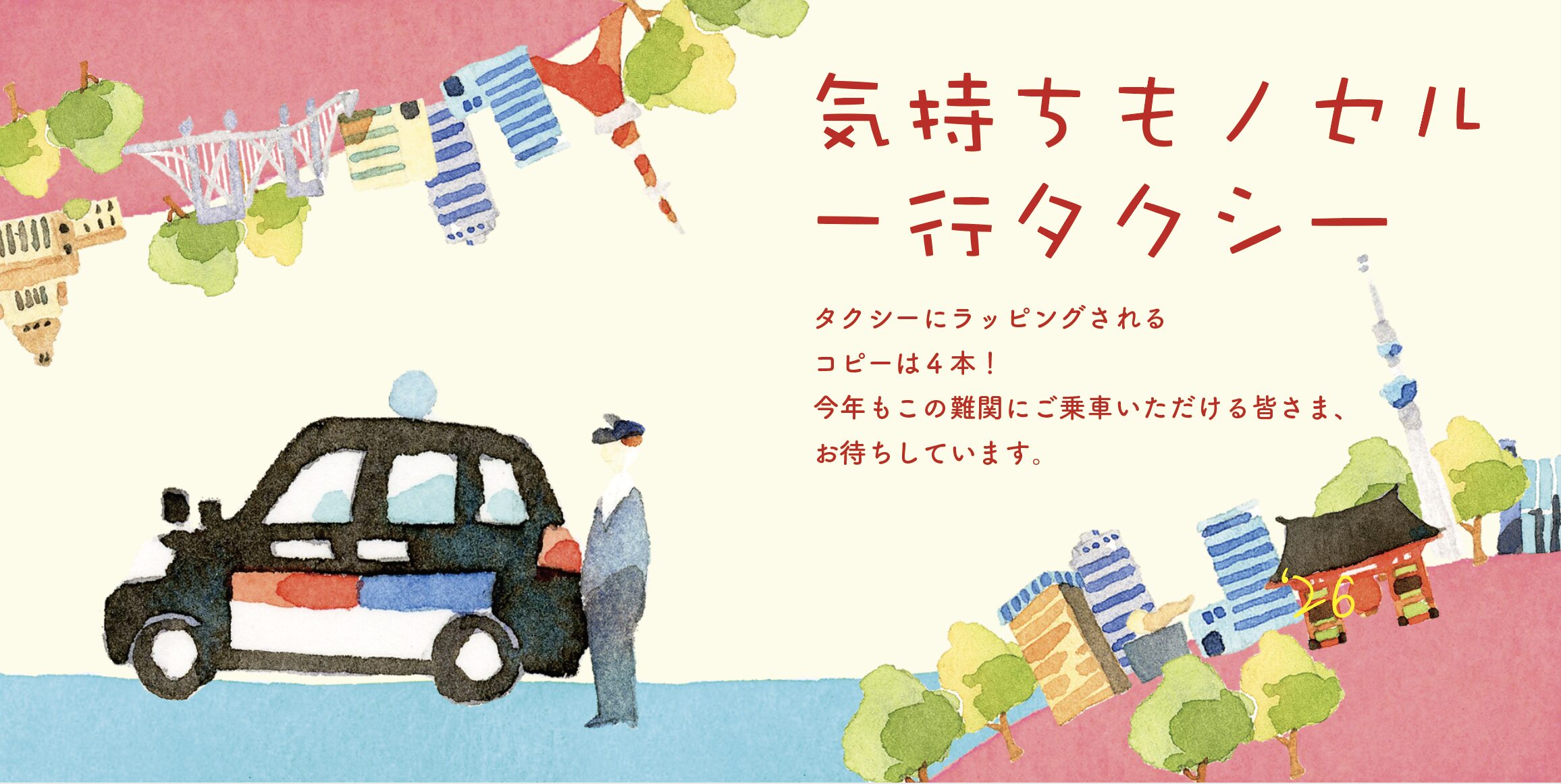 『気持ちもノセル一行タクシー』2026年、募集開始です。