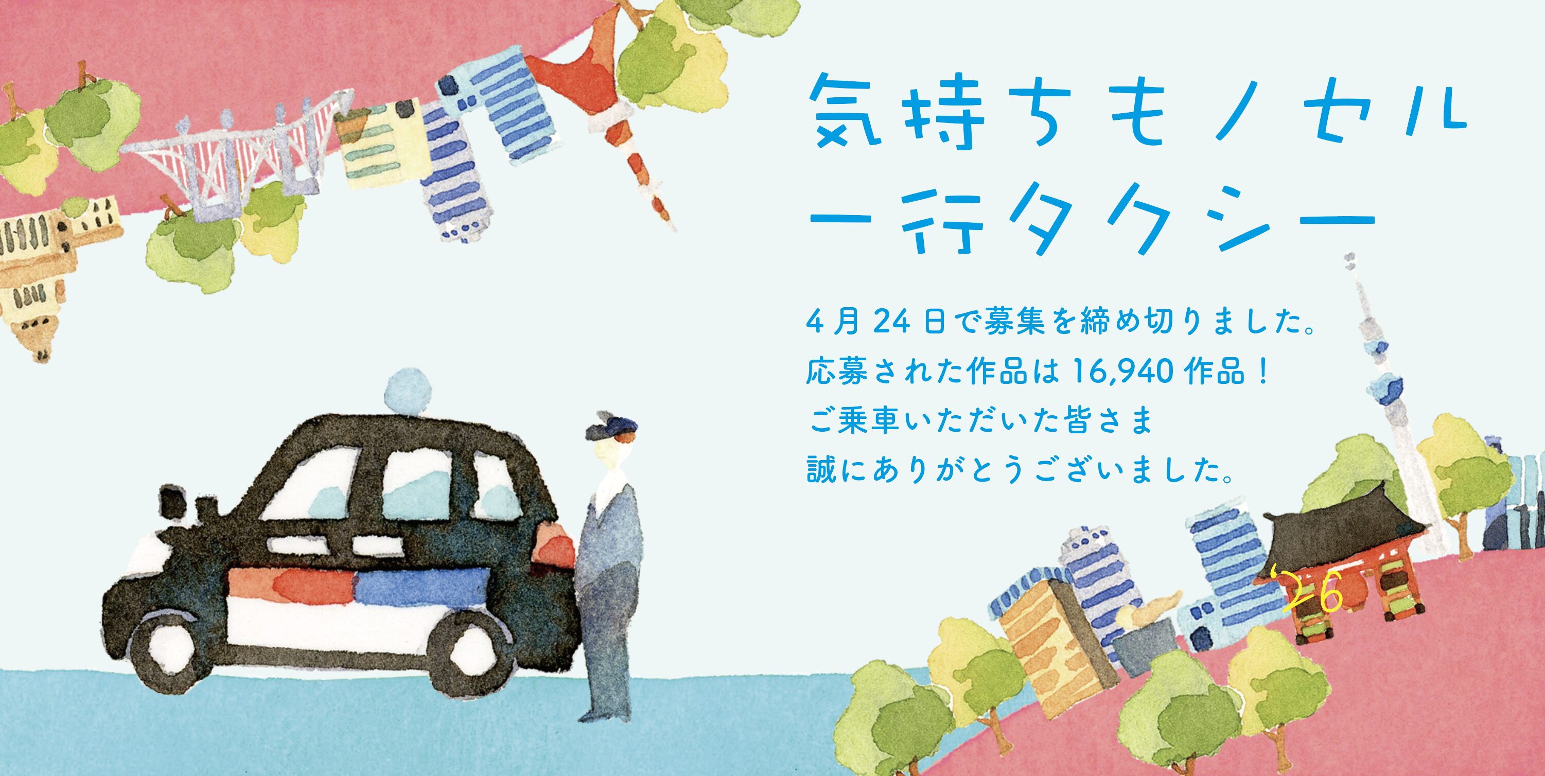 『気持ちもノセル一行タクシー』2026年、募集開始です。