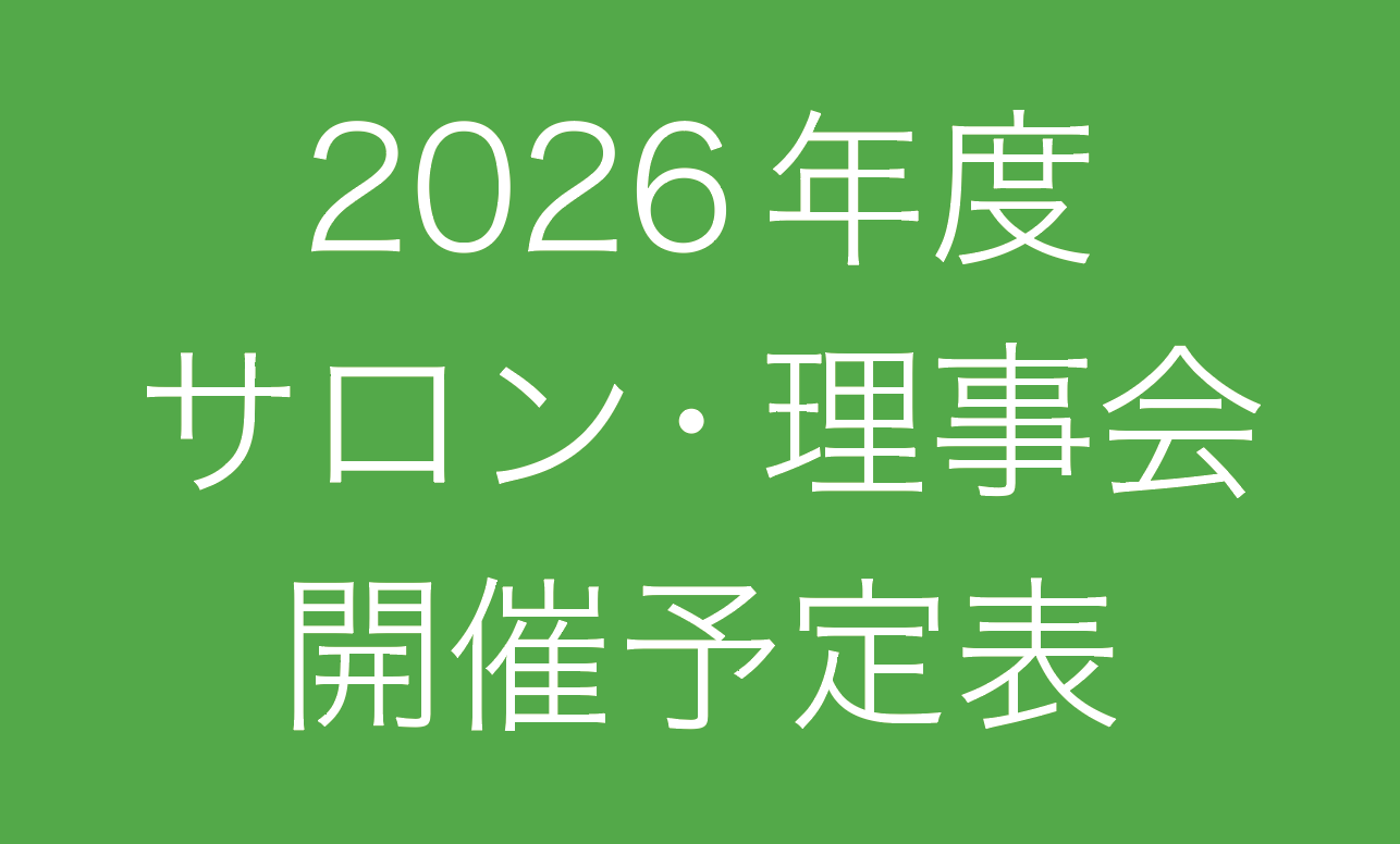 2026年度 各サロン・理事会の開催予定表はこちらです。