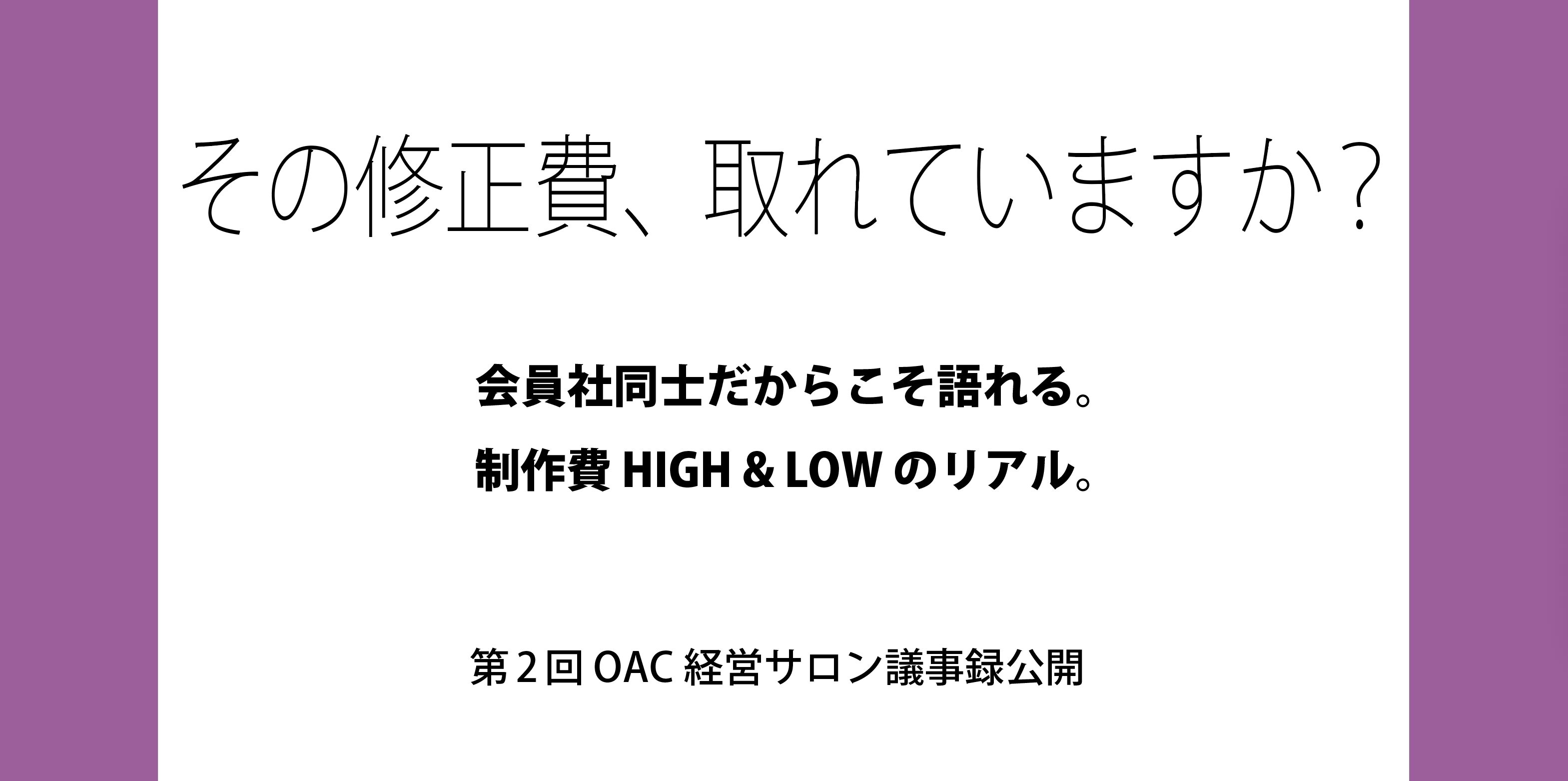 その修正費、取れていますか？会員社同士だからこそ語れる。制作費 HIGH & LOW のリアル。