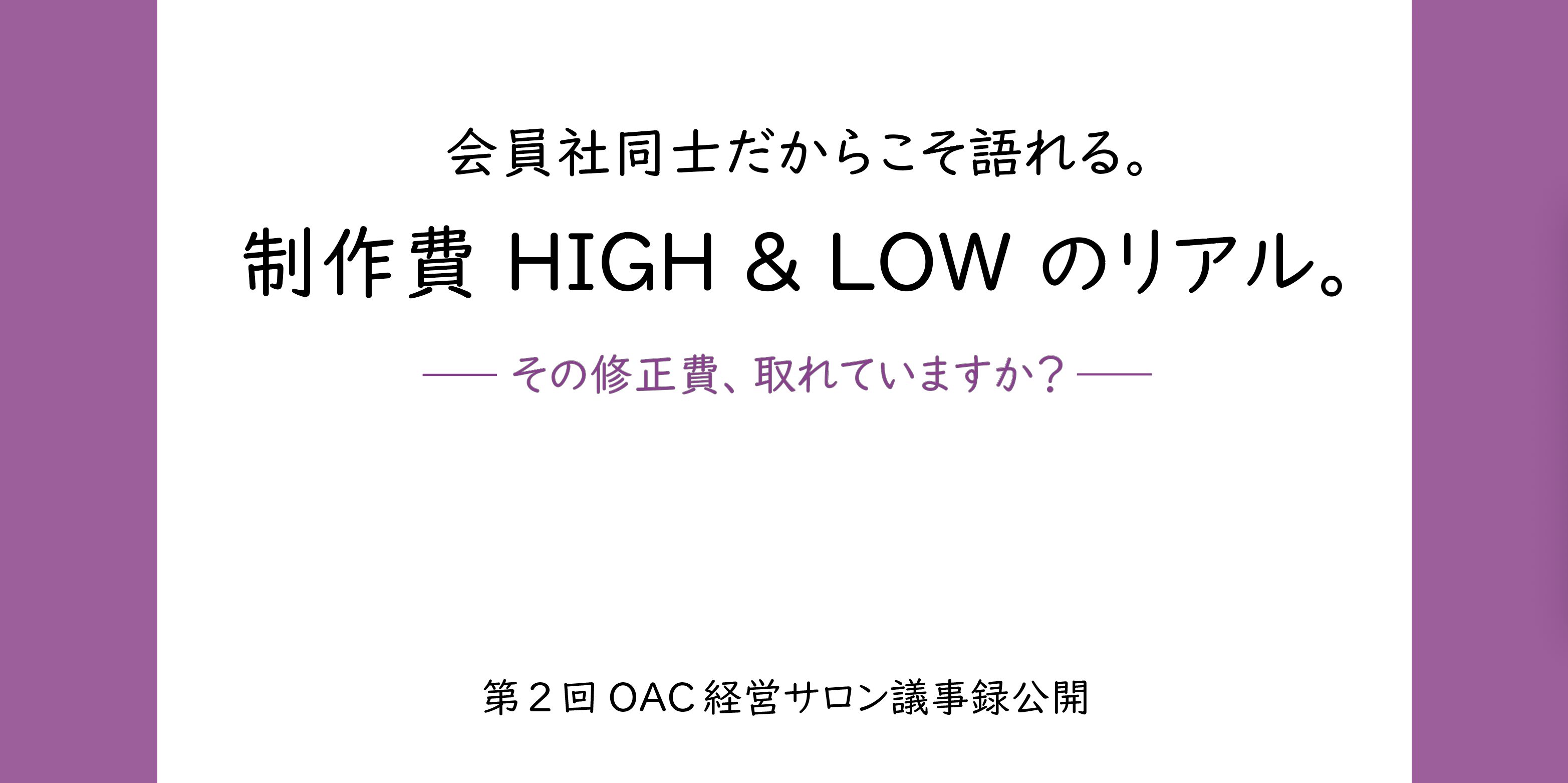 その修正費、取れていますか？会員社同士だからこそ語れる。制作費 HIGH & LOW のリアル。