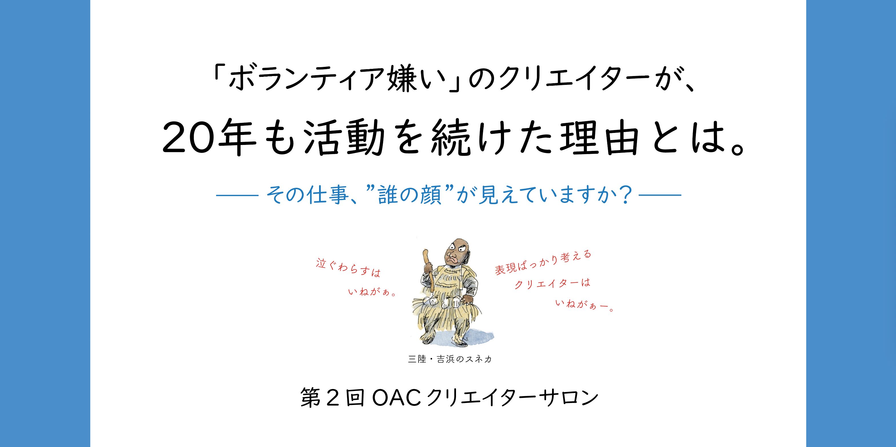 「ボランティア嫌い」のクリエイターが、20年も社会貢献活動を続けた理由とは。
