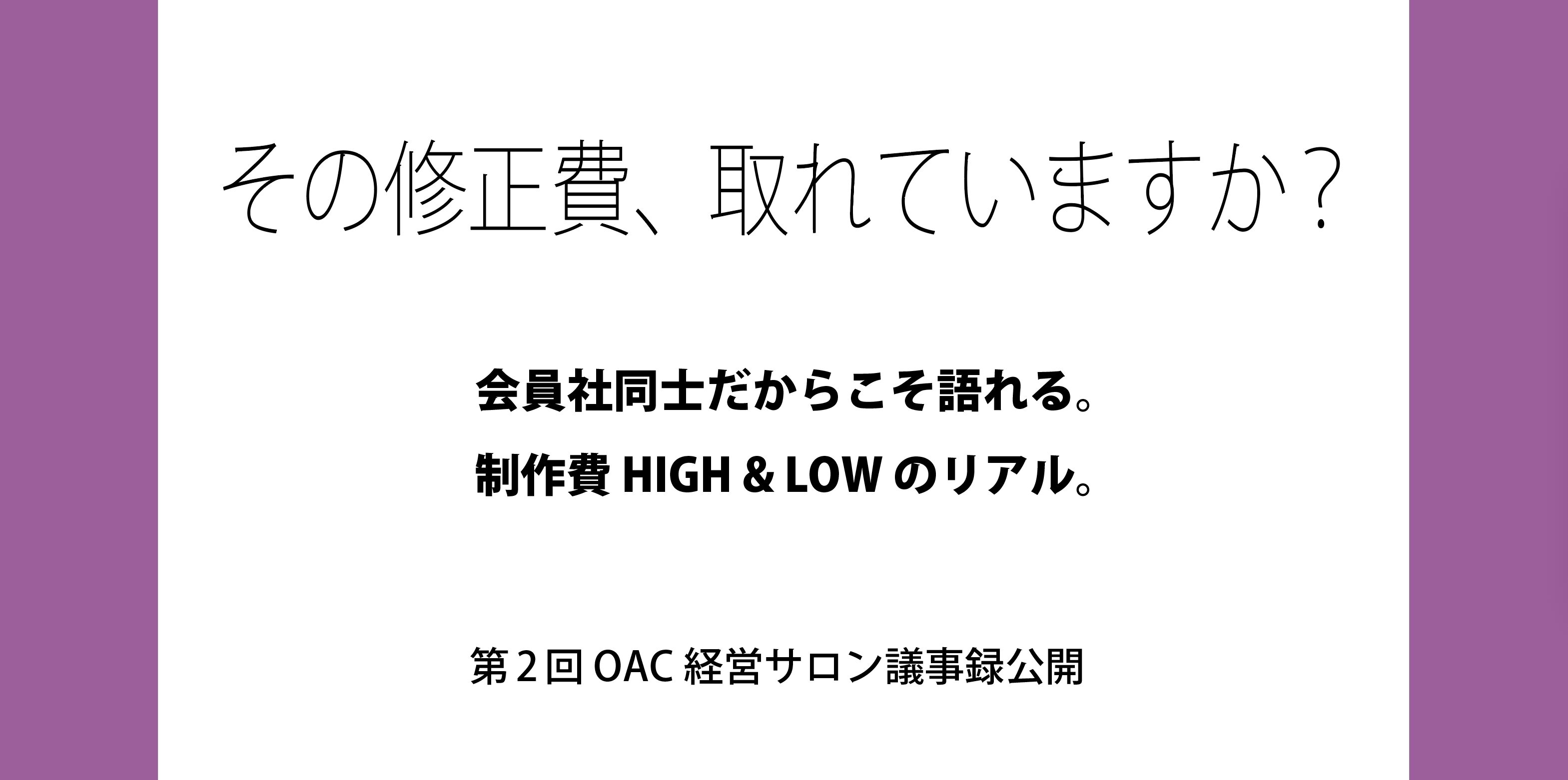 その修正費、取れていますか？会員社同士だからこそ語れる。制作費 HIGH & LOW のリアル。
