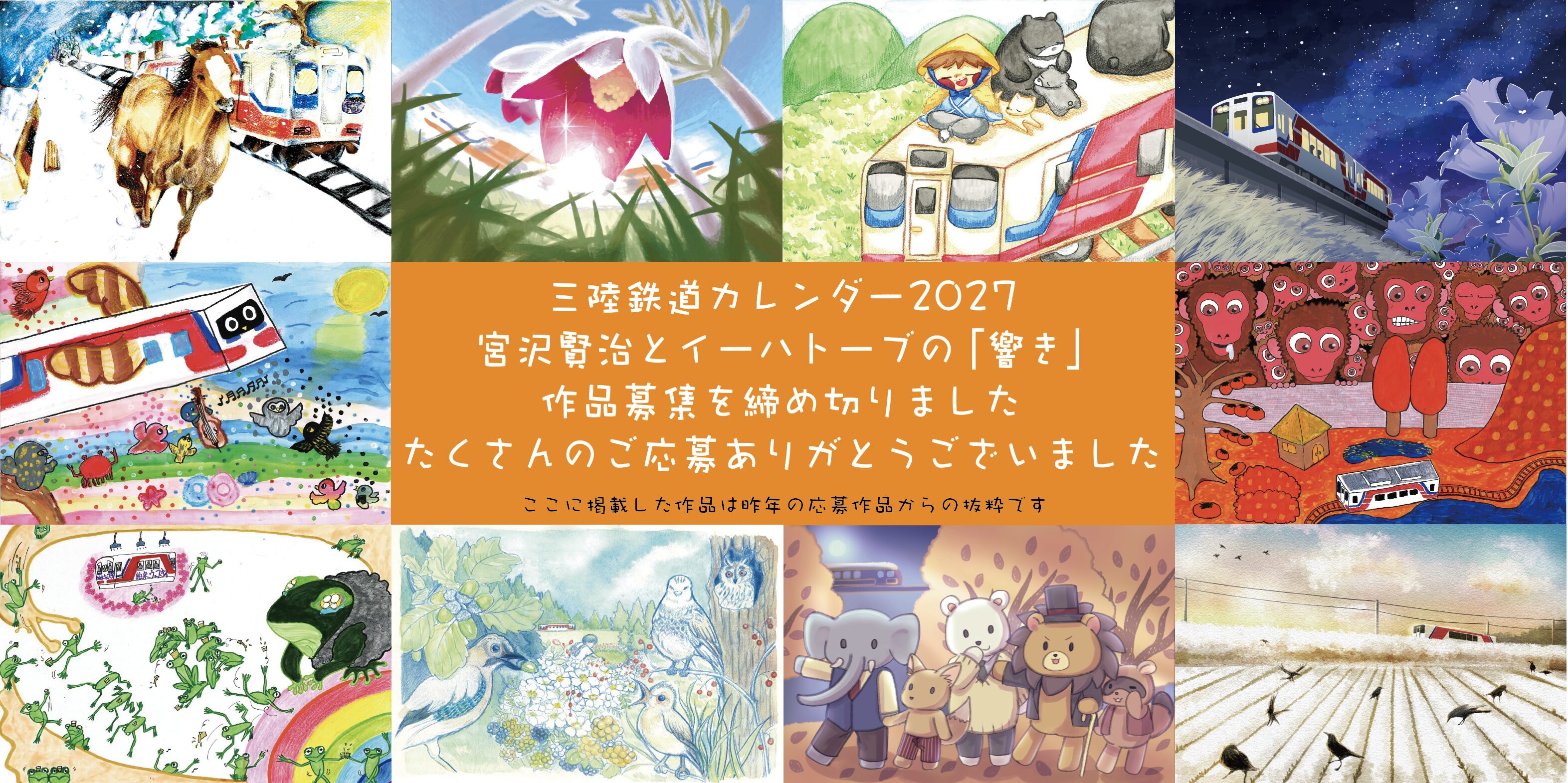 三陸鉄道カレンダー2027 のイラスト・絵画募集を開始しました。今回は宮沢賢治の物語に登場するフレーズから、オノマトペや愉快な「響き」を選びテーマとしました。