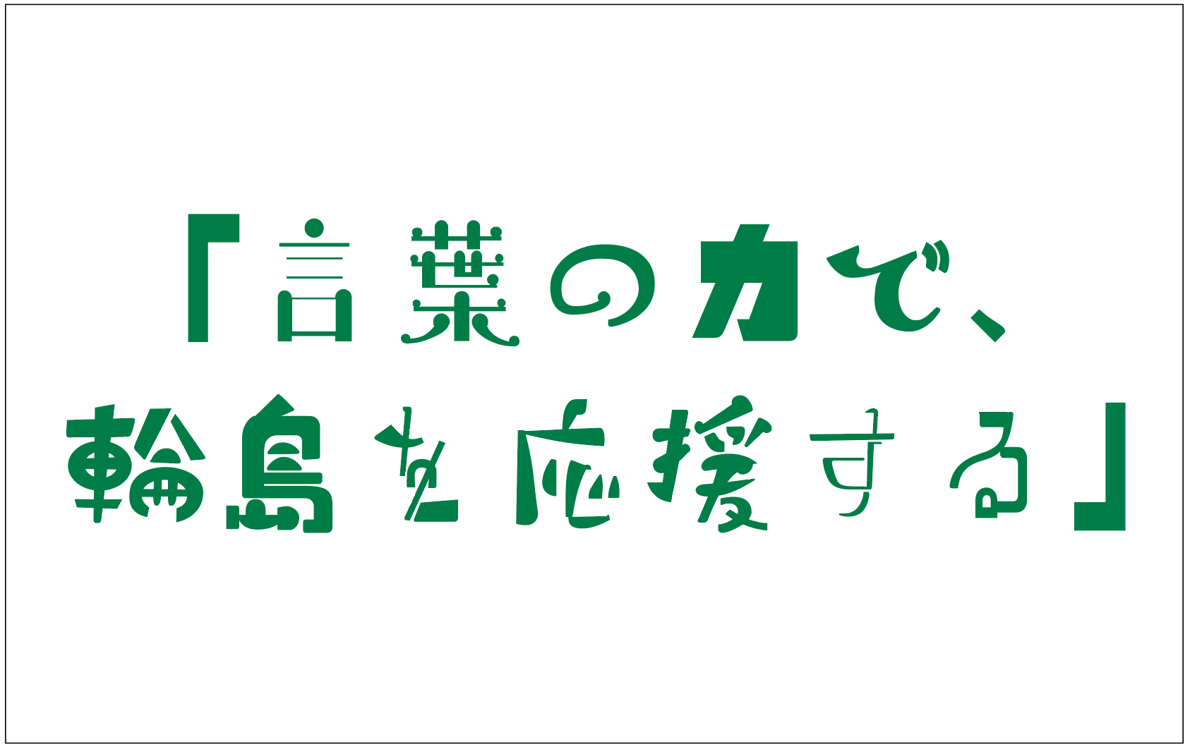 今年も輪島支援プロジェクトを実施します ～OACコピーライター5名が中学1年生80名に出前授業～