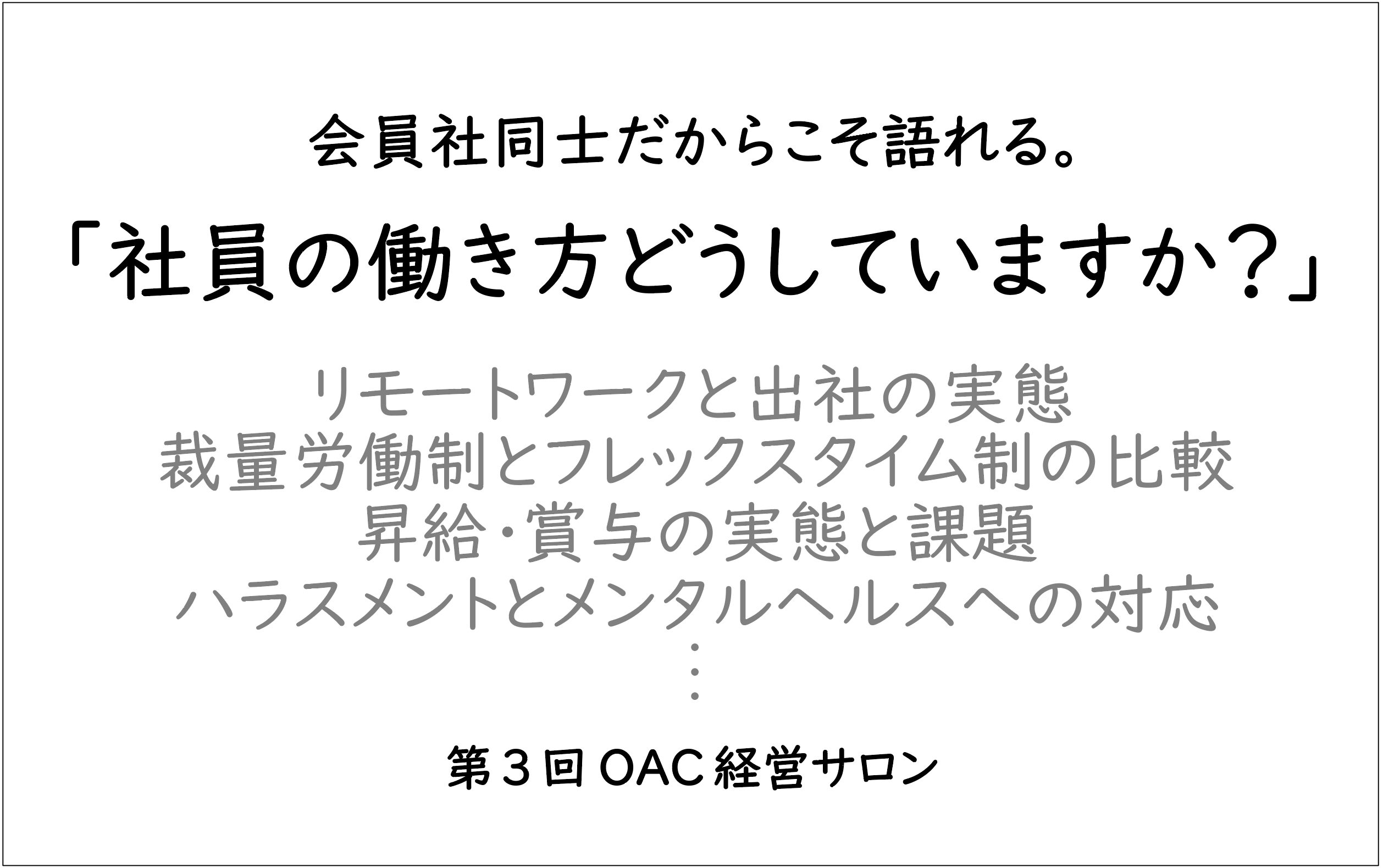「社員の働き方、みんなどうしてる? 他社の悩みが、自社のヒントになる。」