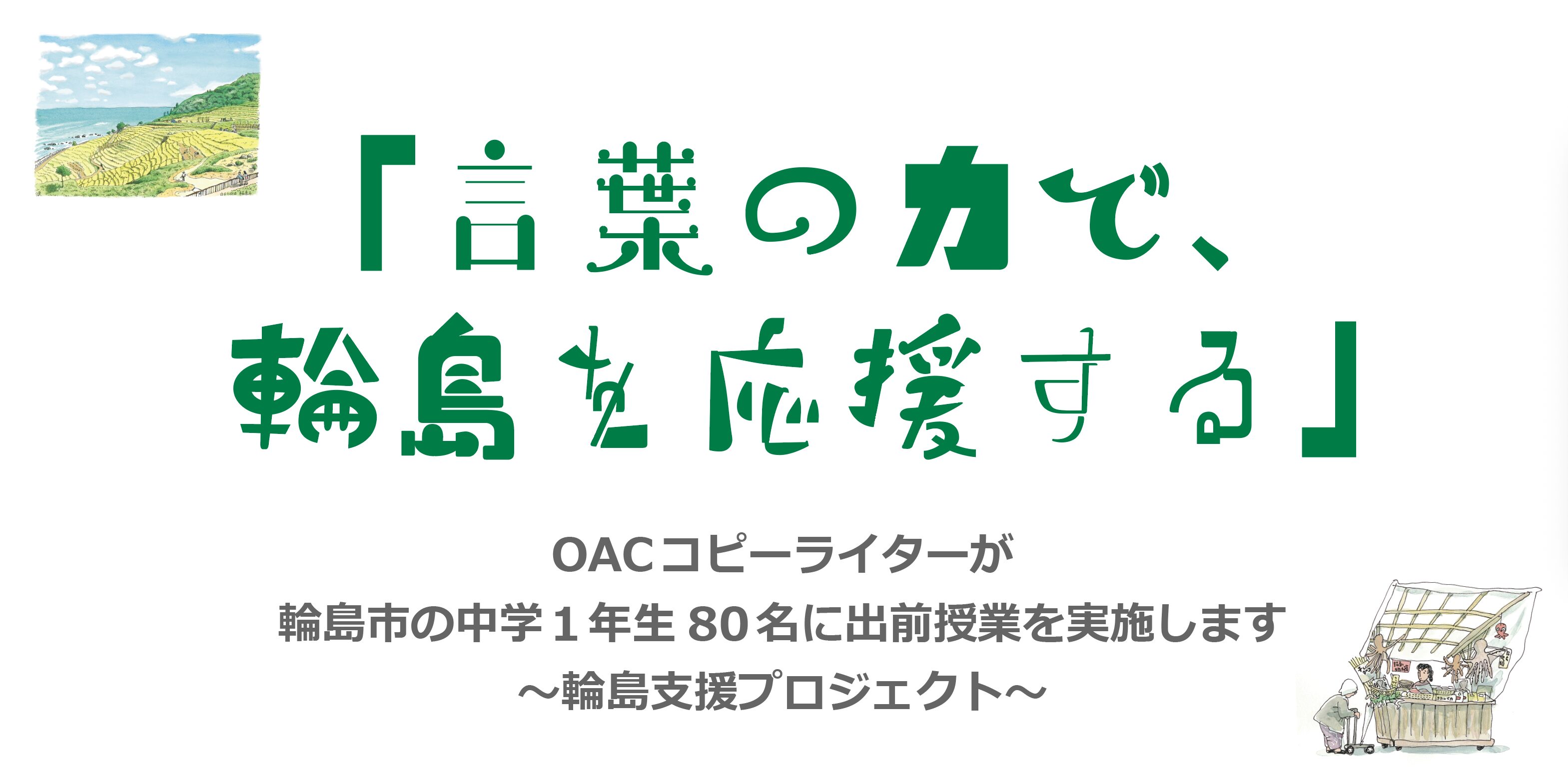 今年も輪島支援プロジェクトを実施します ～OACコピーライター5名が中学1年生80名に出前授業～