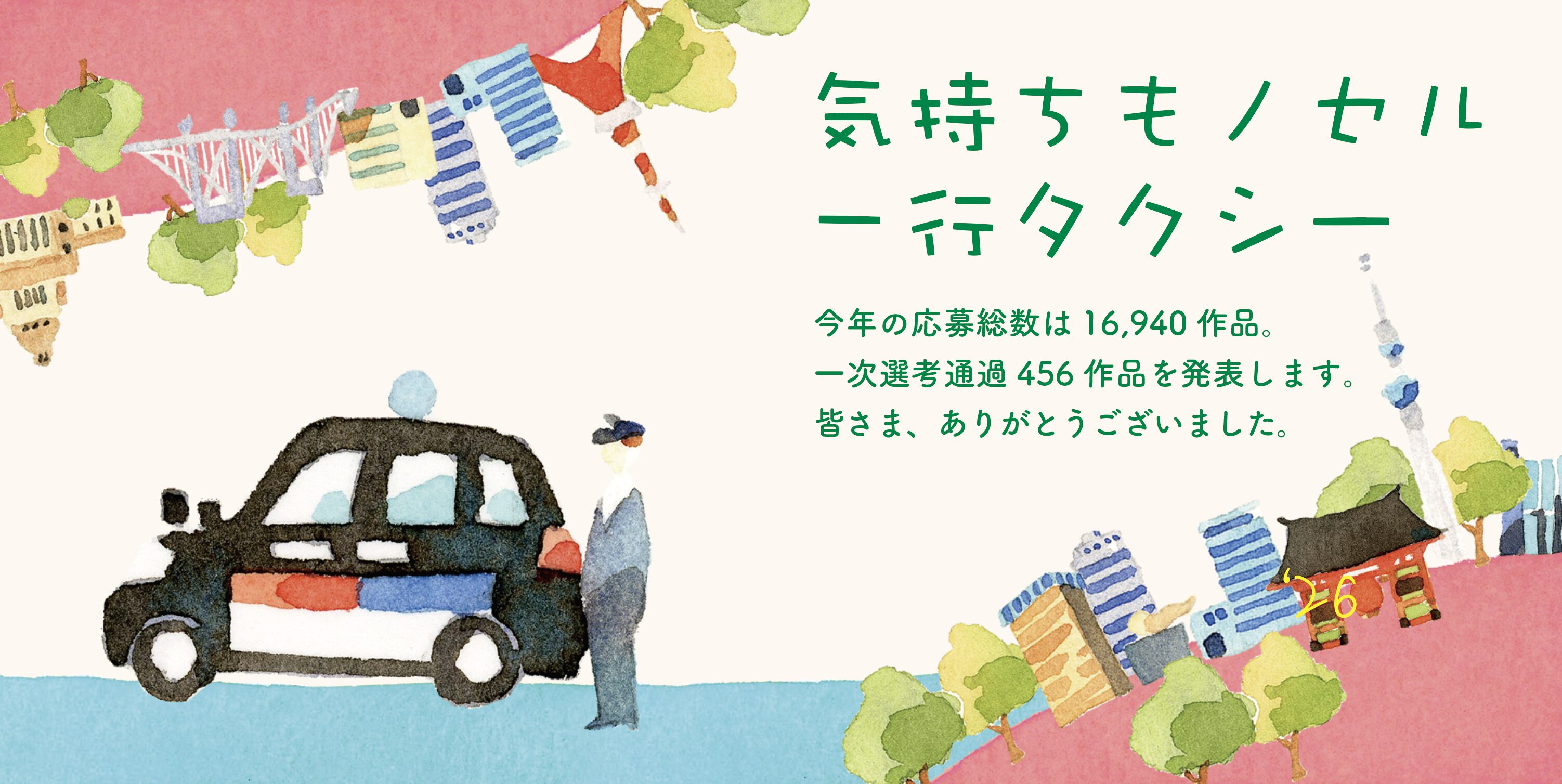 「気持ちもノセル一行タクシー」2026年、一次選考通過作品の発表です。今年も力作揃いです。