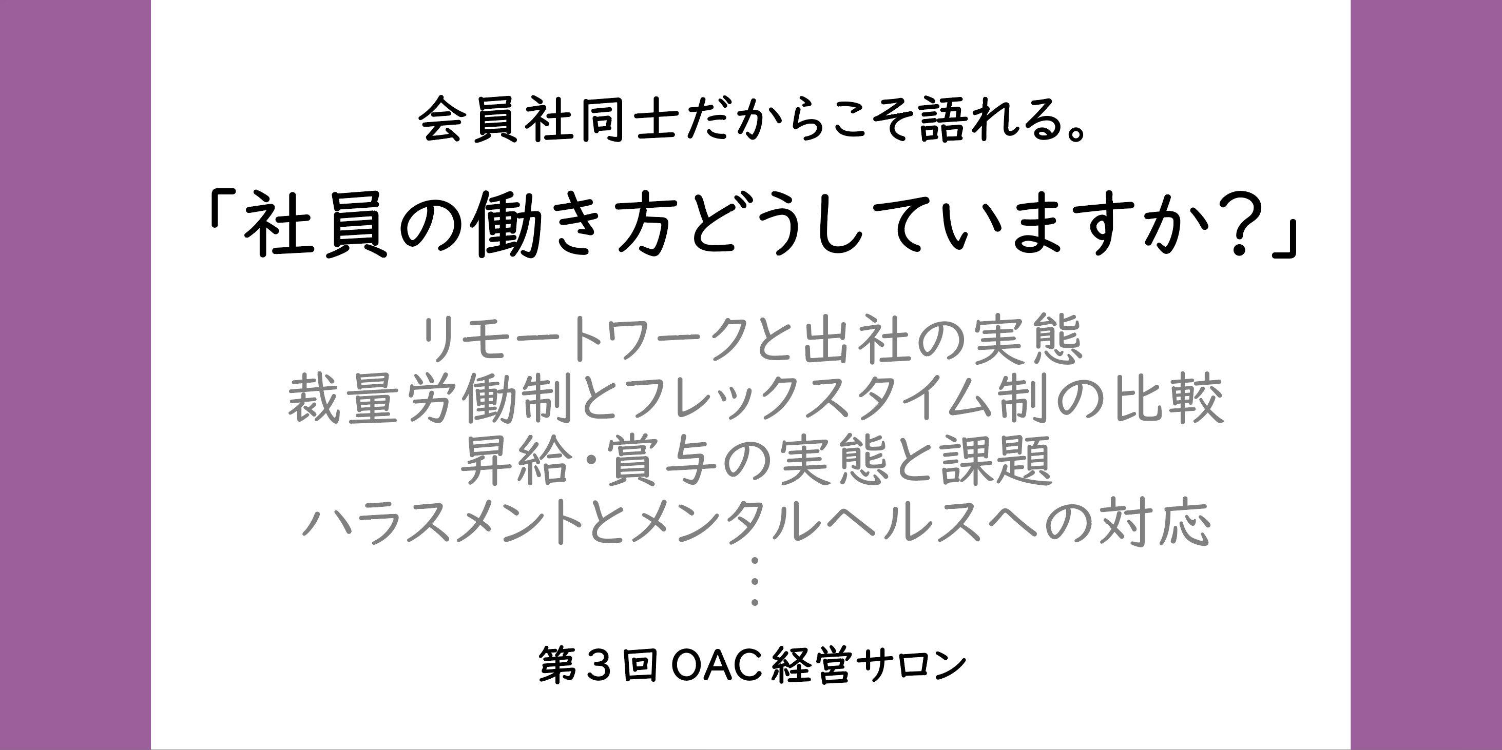 「社員の働き方、みんなどうしてる？ 他社の悩みが、自社のヒントになる。」