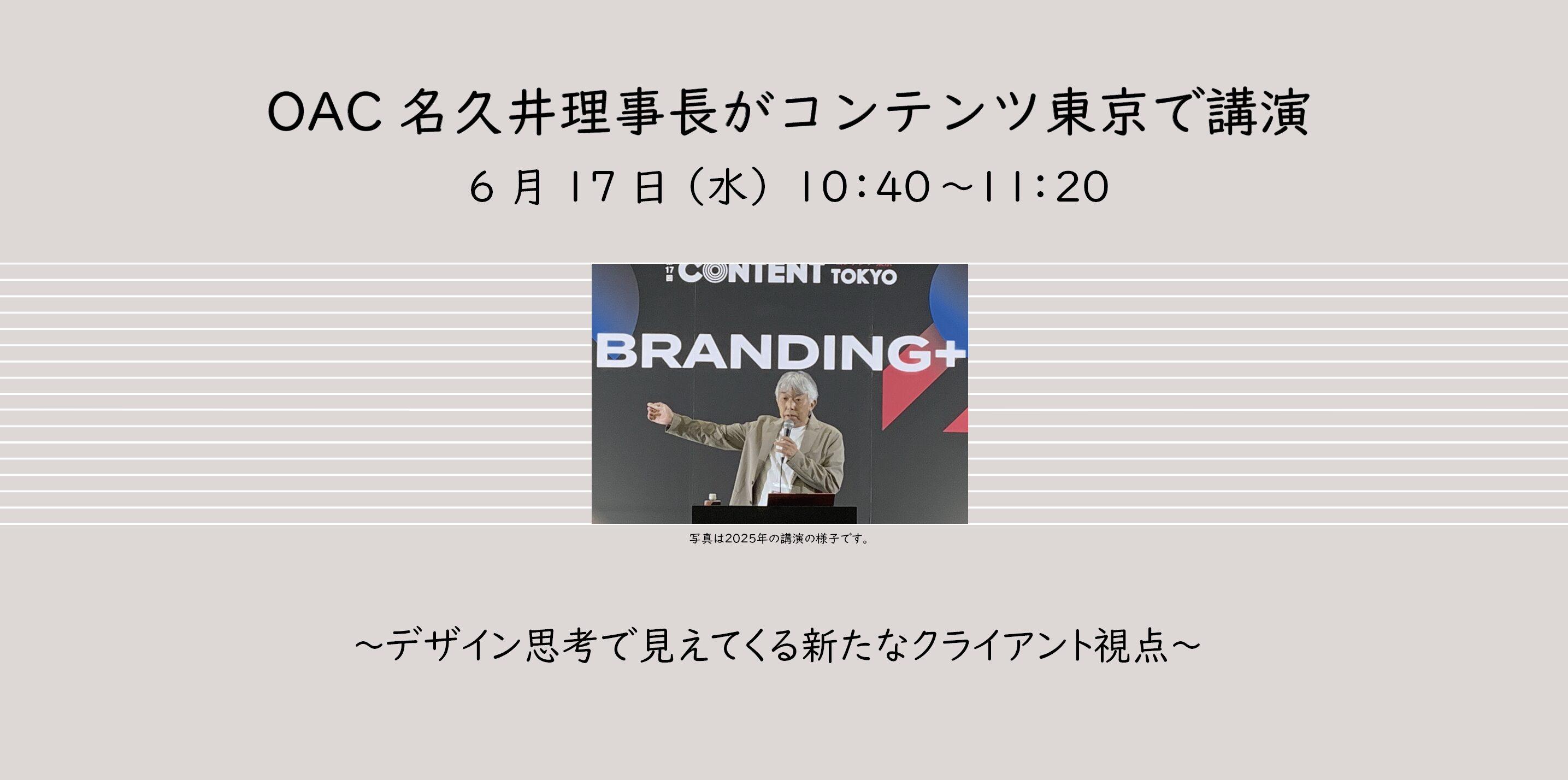 6月17日（水）OAC名久井理事長がコンテンツ東京で講演  ～デザイン思考で見えてくる新たなクライアント視点～