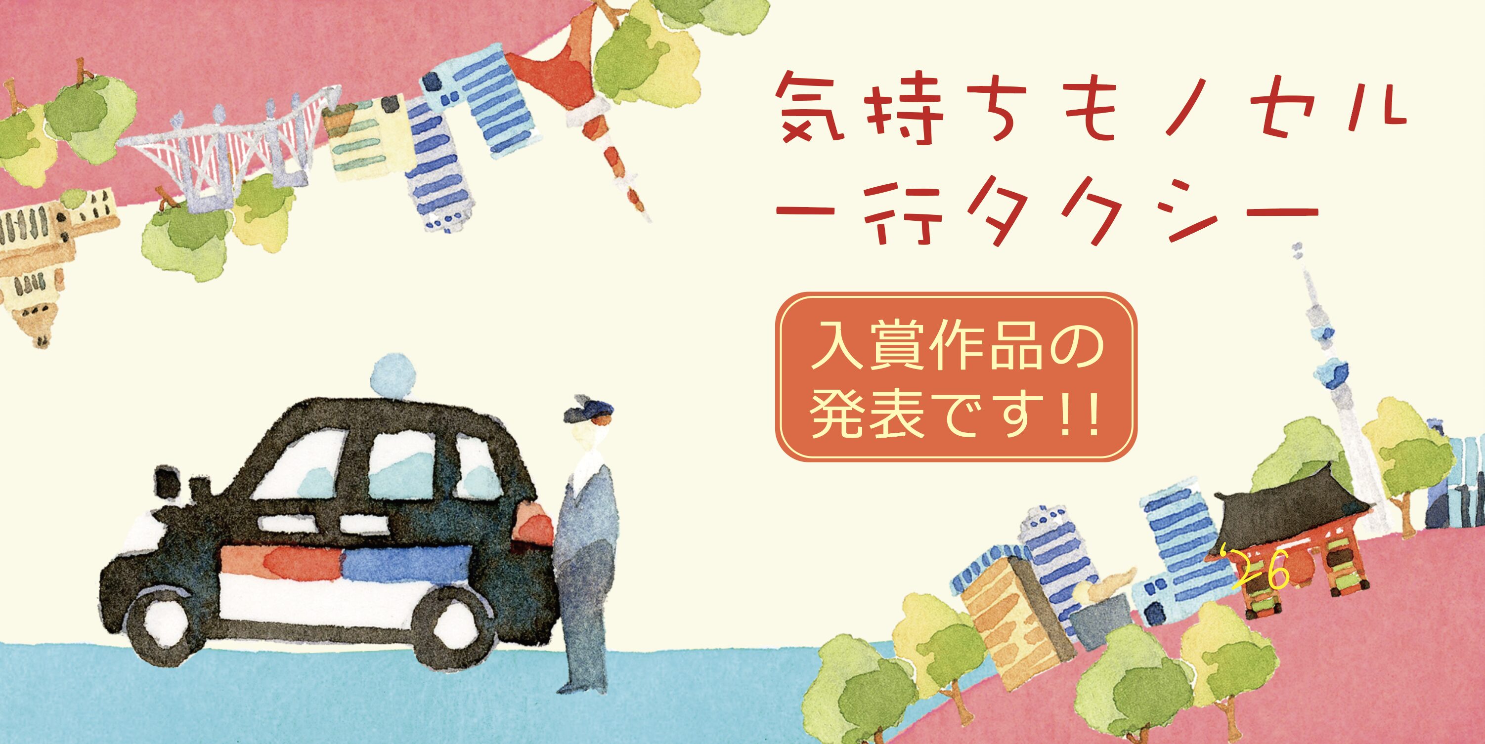 「気持ちもノセル一行タクシー」2026年、選考結果の発表です。入賞した皆さま、おめでとうございます。