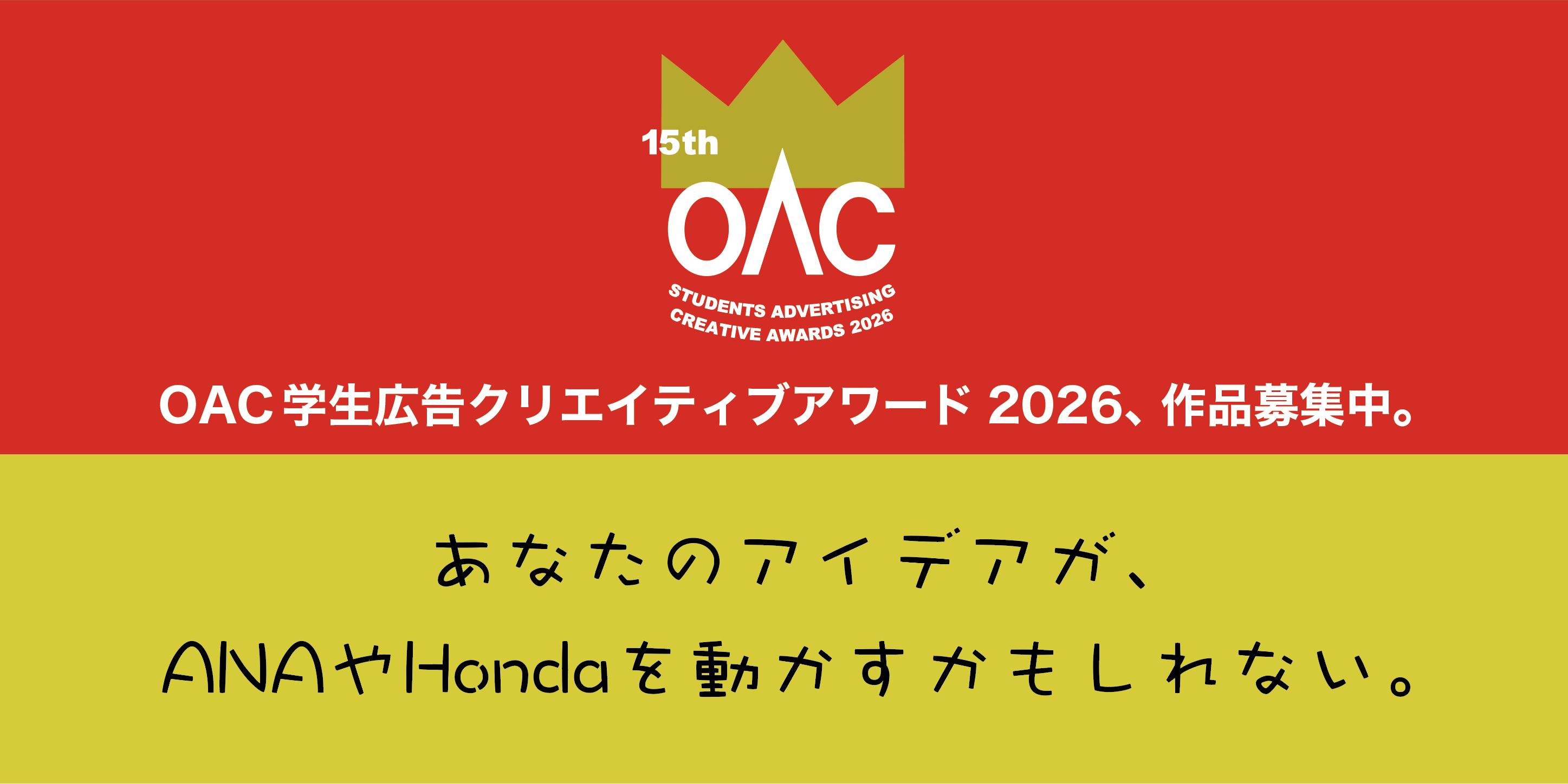 第15回 「OAC学生広告クリエイティブアワード」 募集スタートです。