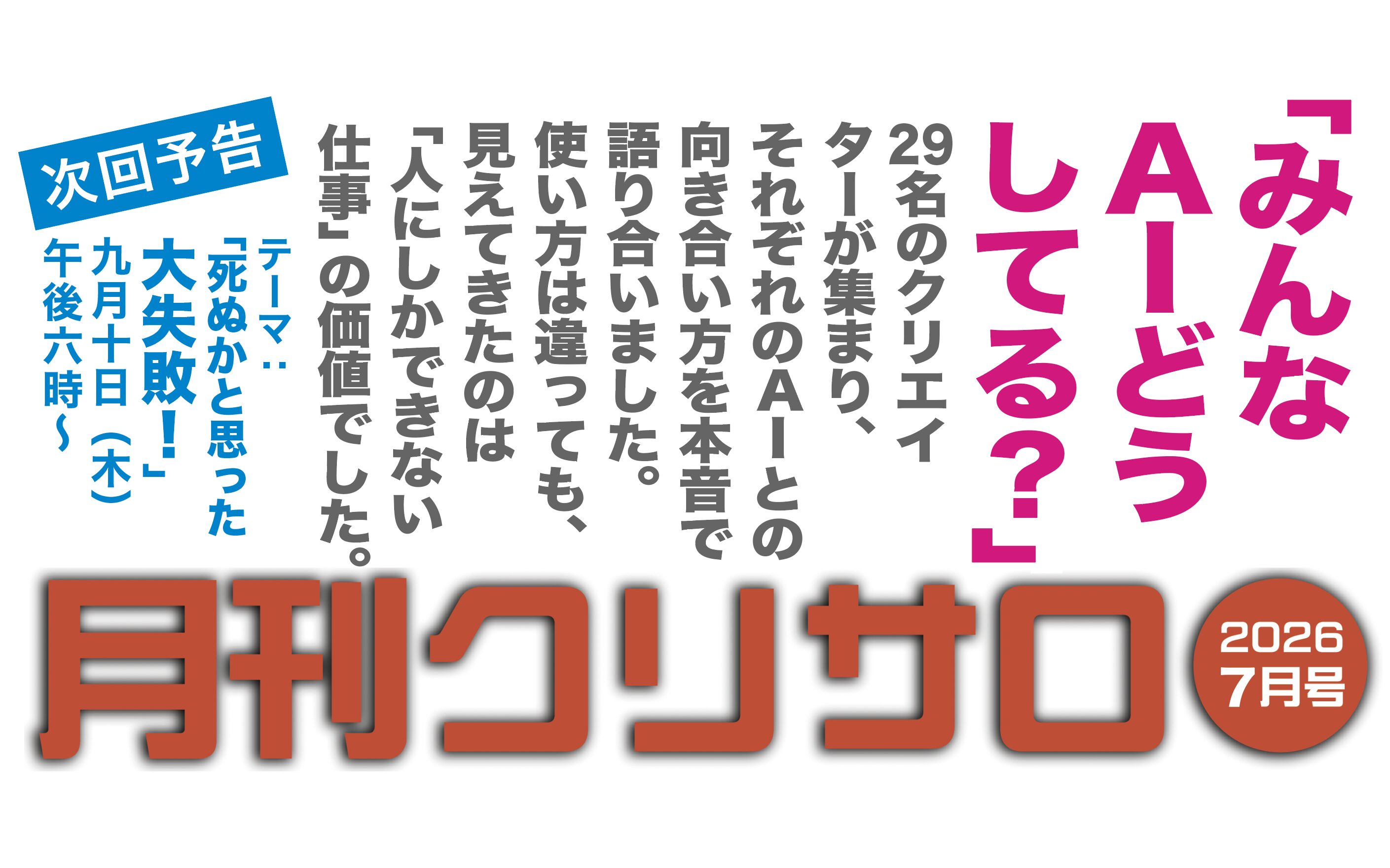 「みんなAIどうしてる?」 〜クリエイターたちのリアルなAI活用と本音トーク〜