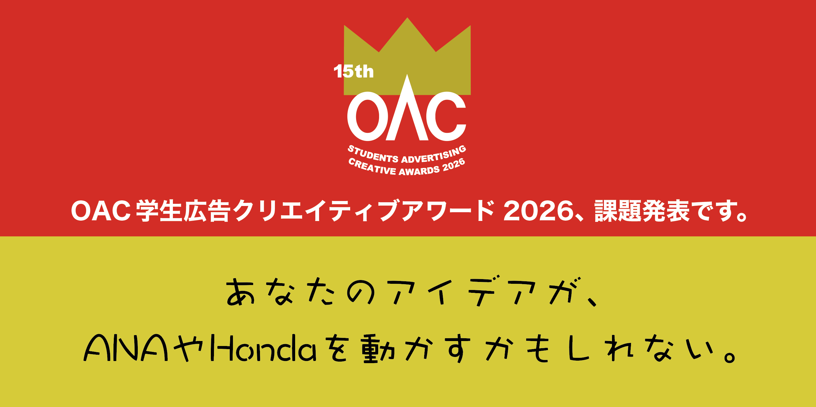 第15回 「OAC学生広告クリエイティブアワード」 募集スタートです。