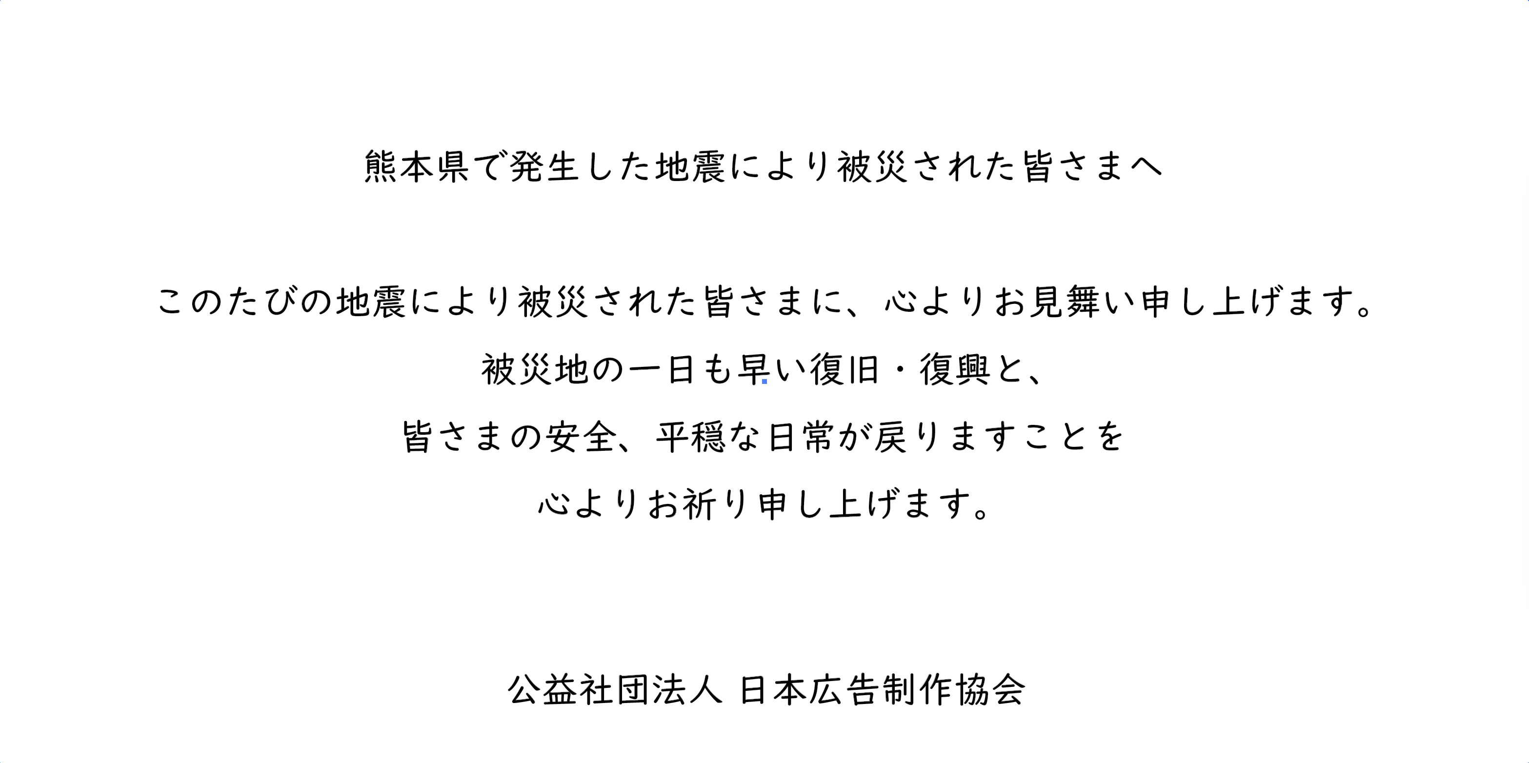熊本県で発生した地震により被災された皆さまへ、心よりお見舞い申し上げます。