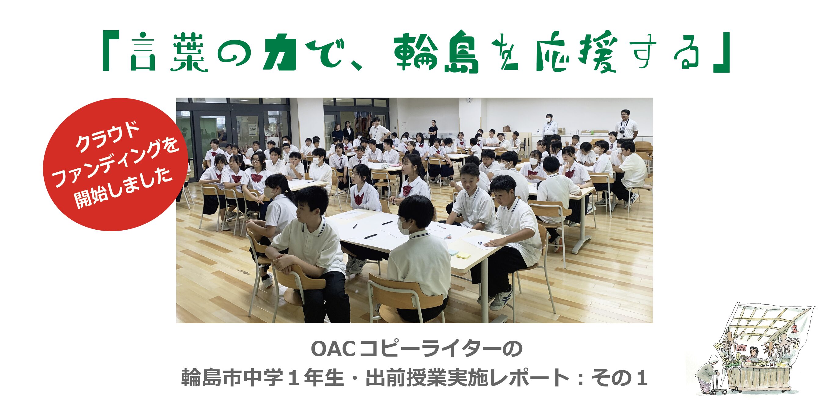 輪島の中学生とカレンダーのキャッチコピーづくりを行いました・・・出前授業実施レポート：その１