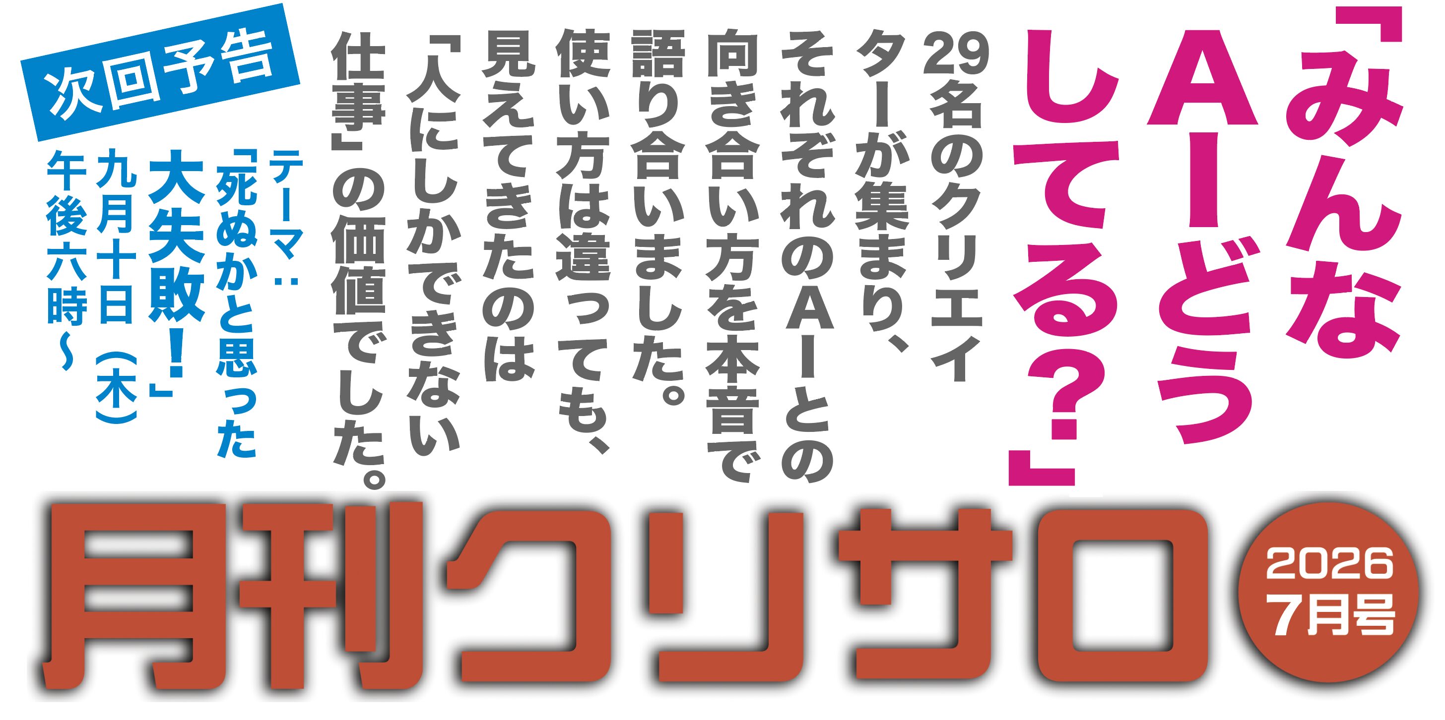 「みんなAIどうしてる？」 〜クリエイターたちのリアルなAI活用と本音トーク〜