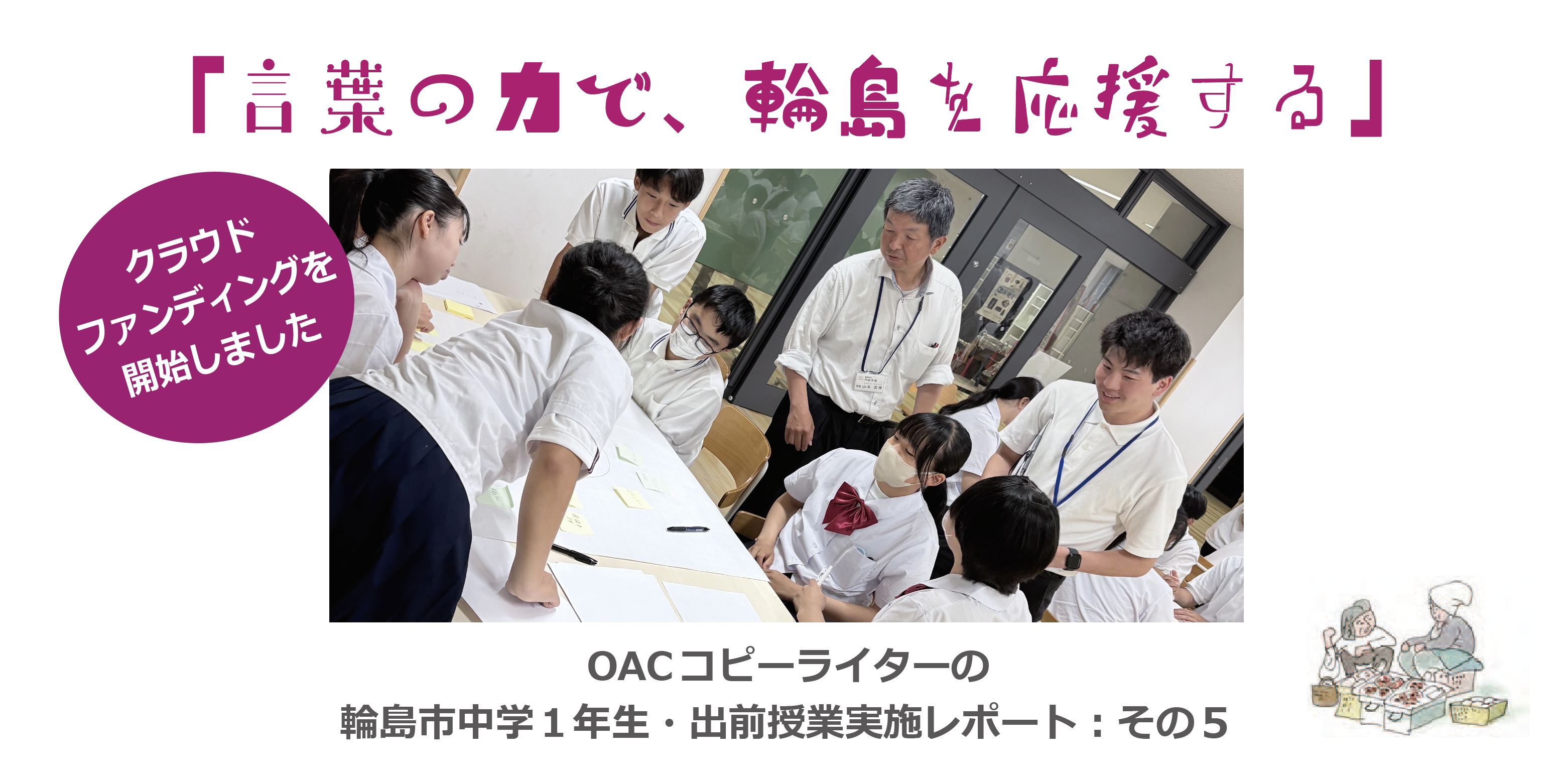 出前授業実施レポート：その５　輪島の中学生とカレンダーのキャッチコピーづくりを行いました。