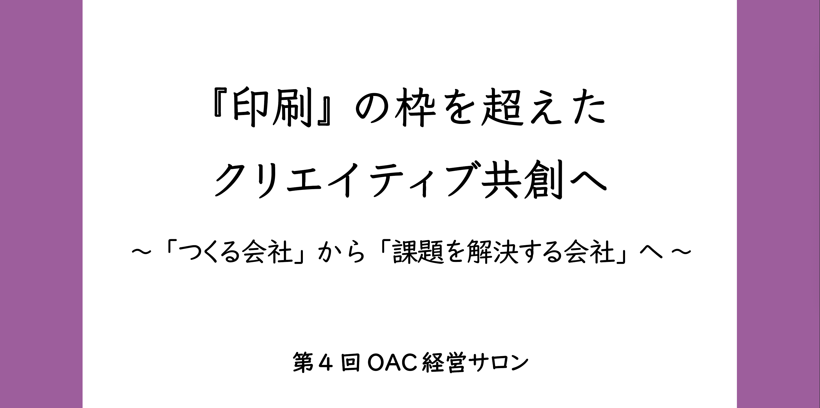 『印刷』の枠を超えたクリエイティブ共創へ　～「つくる会社」から「課題を解決する会社」へ～