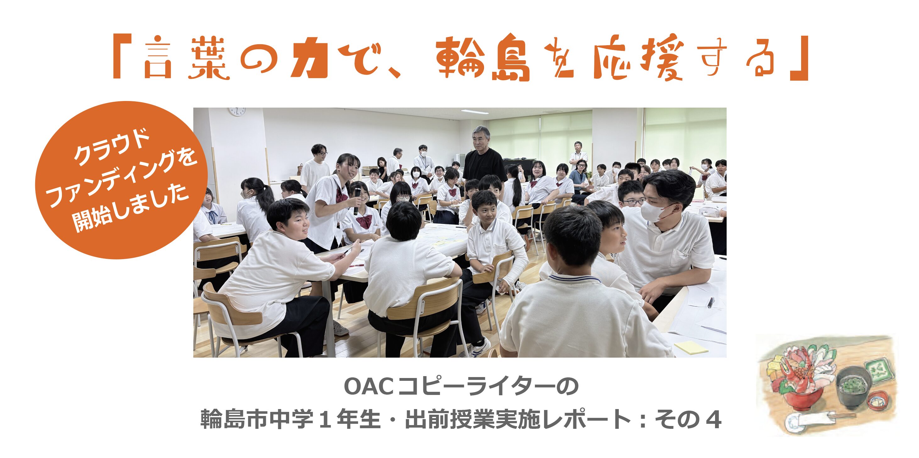 出前授業実施レポート：その４　輪島の中学生とカレンダーのキャッチコピーづくりを行いました。