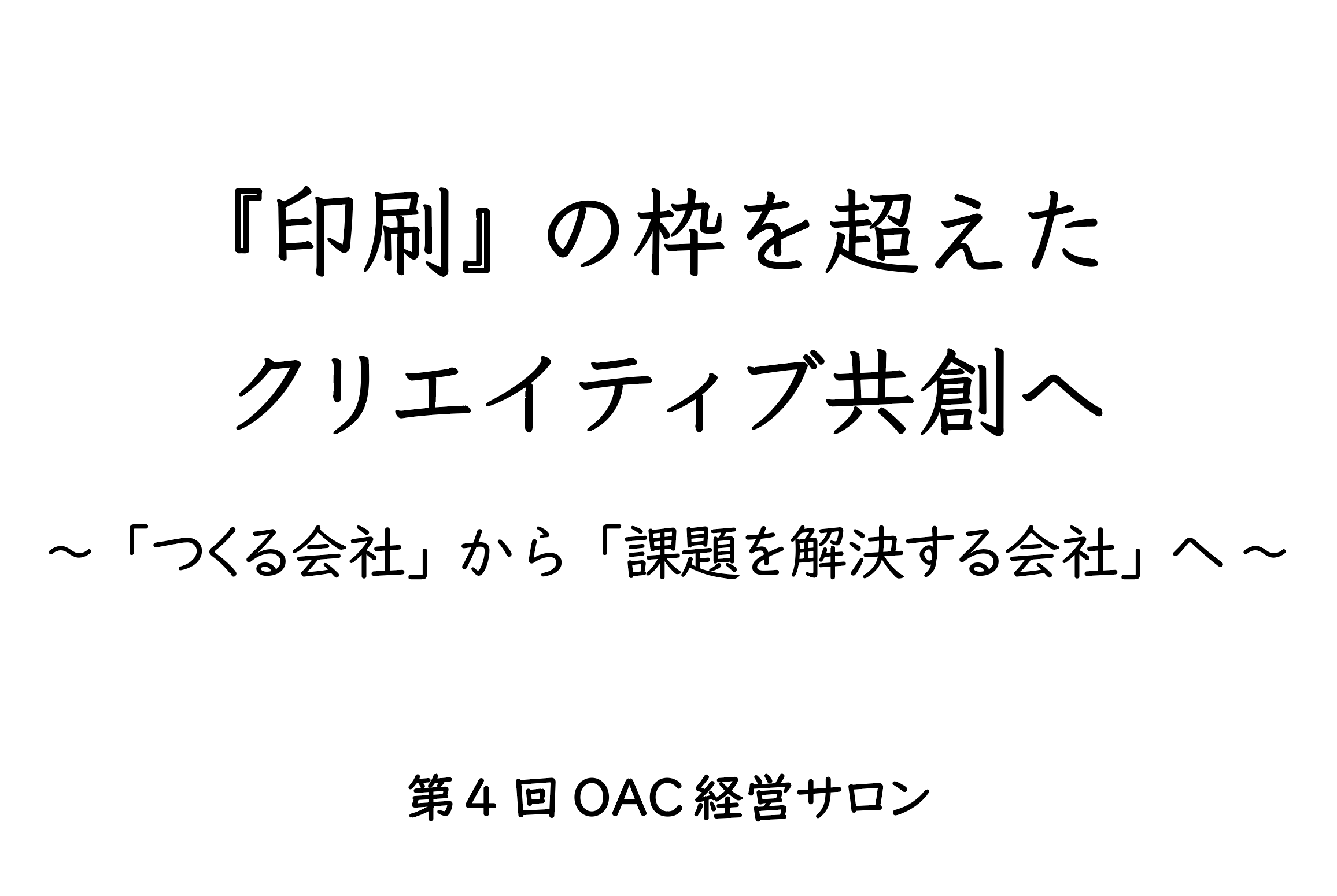 『印刷』の枠を超えたクリエイティブ共創へ ~「つくる会社」から「課題を解決する会社」へ~