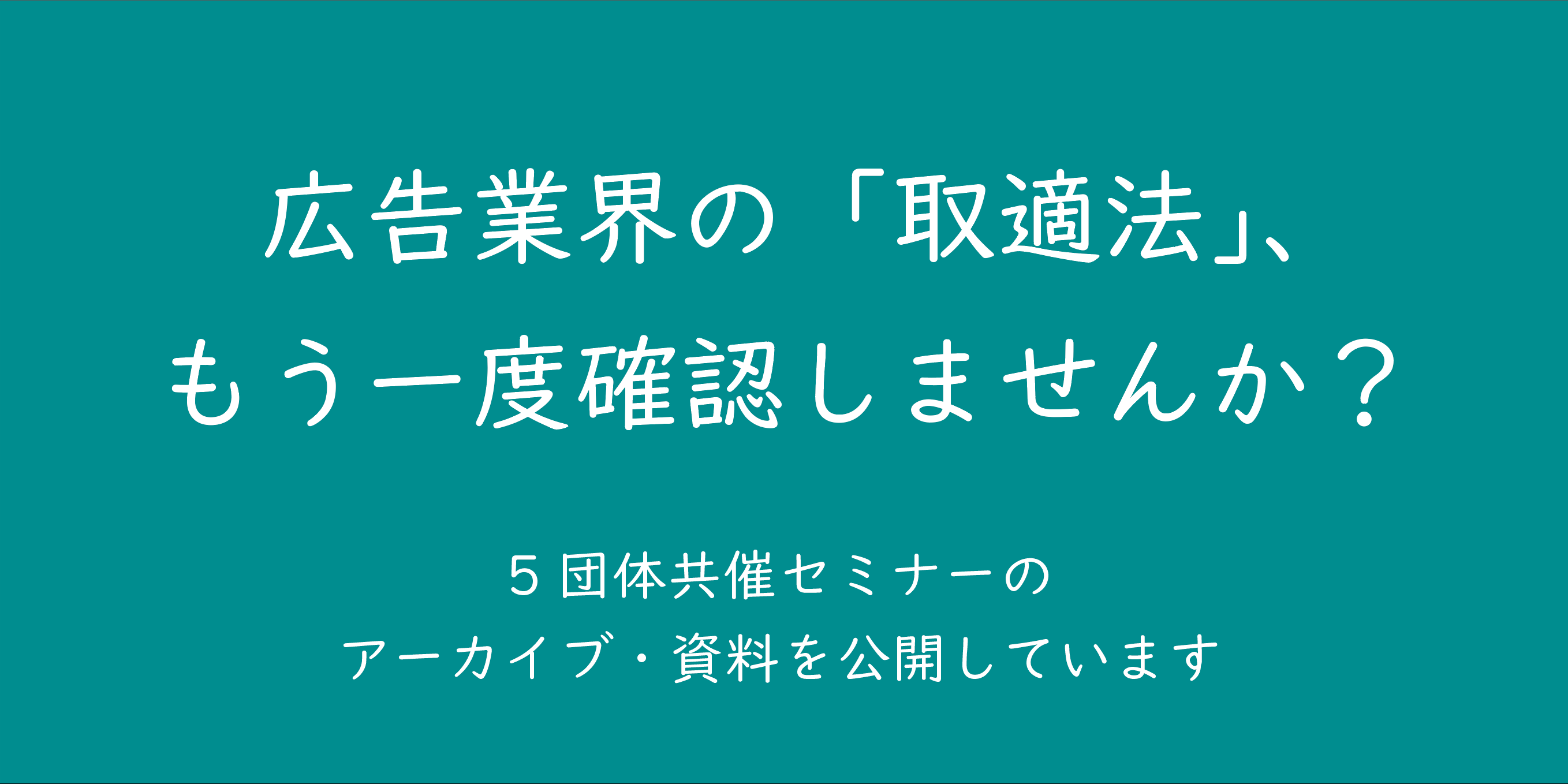 「取適法」オンラインセミナー アーカイブ配信のお知らせ
