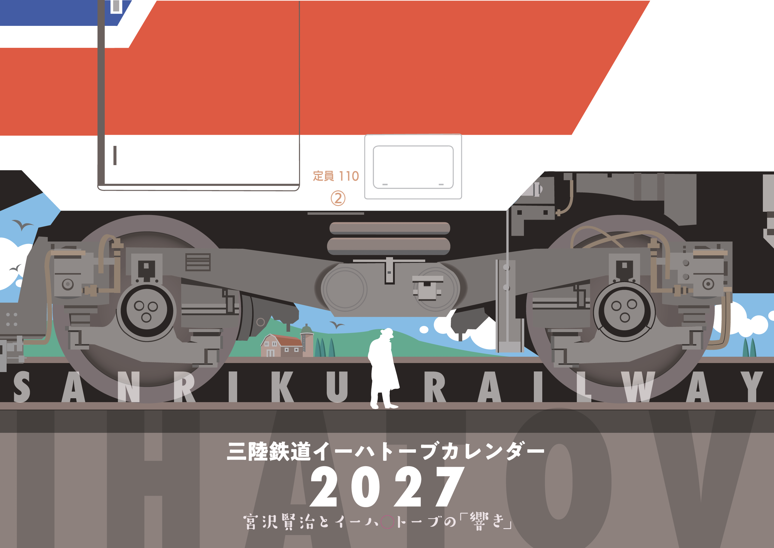 三陸鉄道イーハトーブカレンダー「響き」全応募作品を紹介します。数々の力作を賢治の物語と共にお楽しみください。