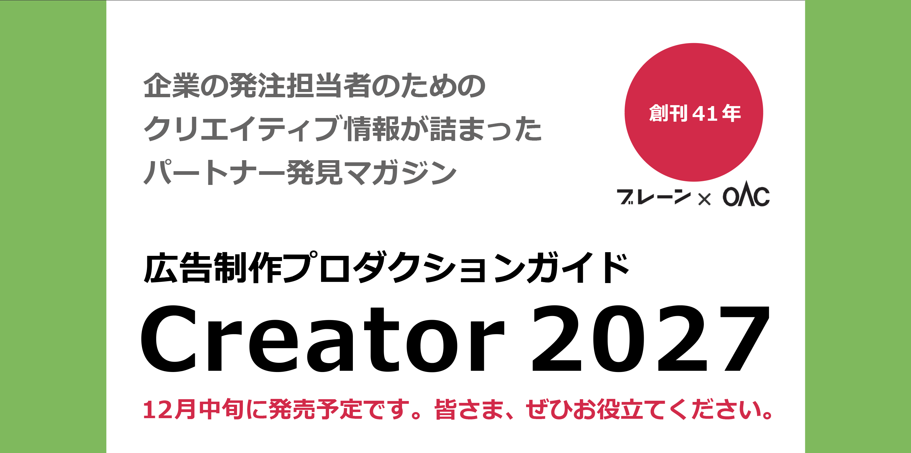 広告制作プロダクションガイド「Creator2027」誌、広告掲載のご案内です。