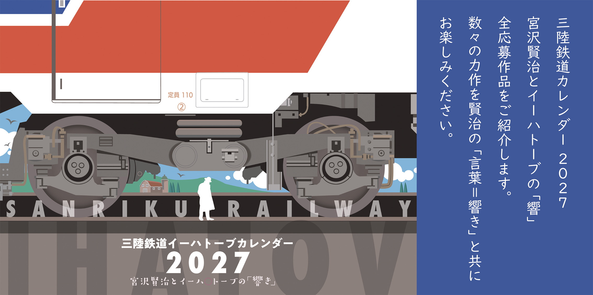 三陸鉄道イーハトーブカレンダー「響き」全応募作品を紹介します。数々の力作を賢治の物語と共にお楽しみください。