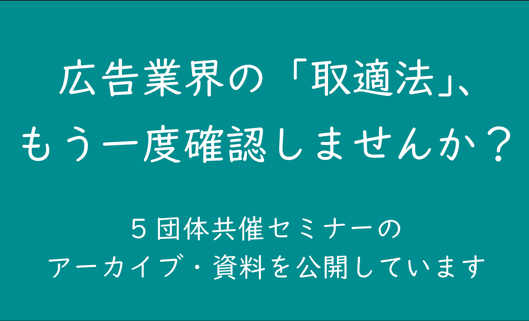 「取適法」オンラインセミナー アーカイブ配信のお知らせ