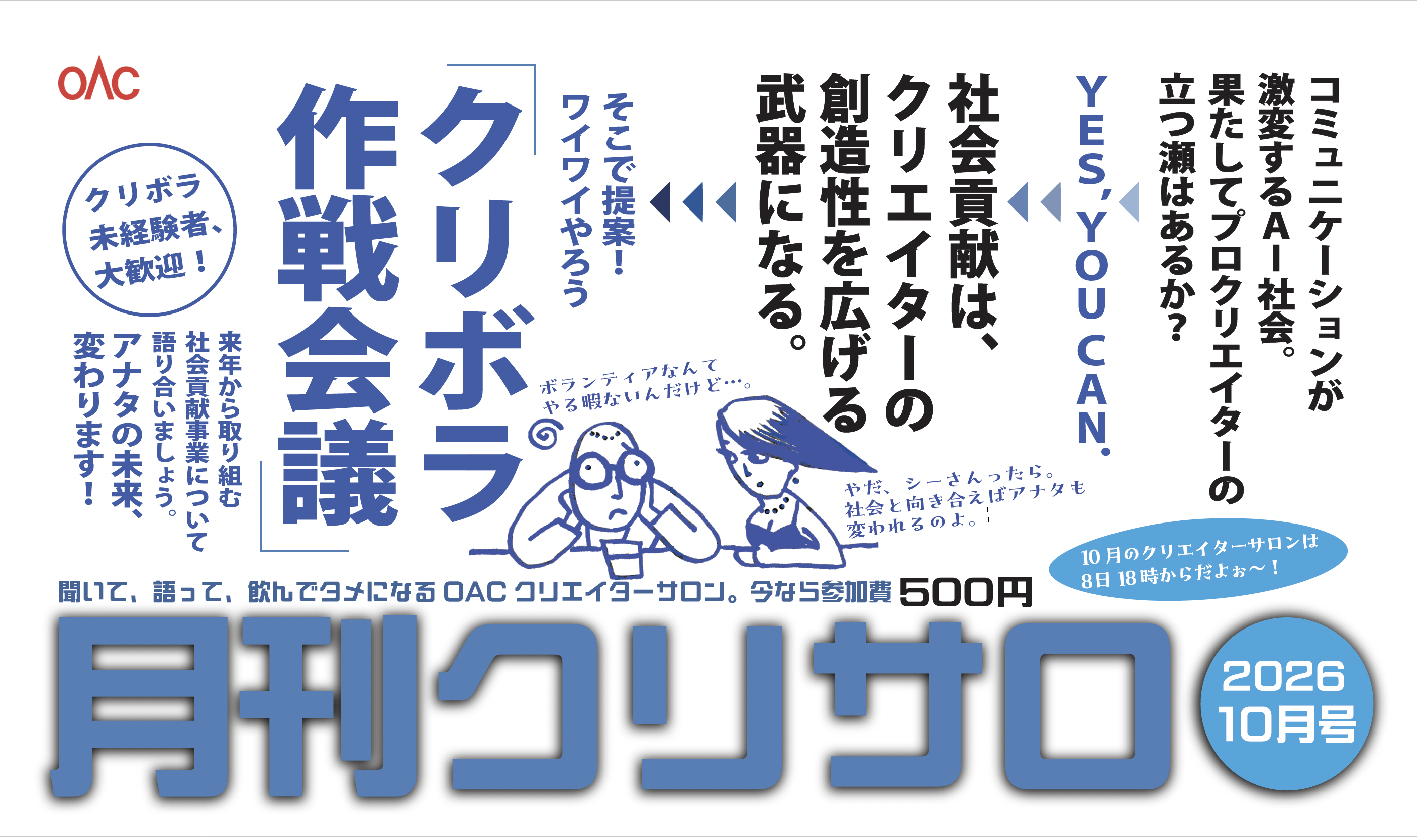 10月のクリエイターサロン「クリボラ作戦会議」を開始します。ぜひご参加ください。