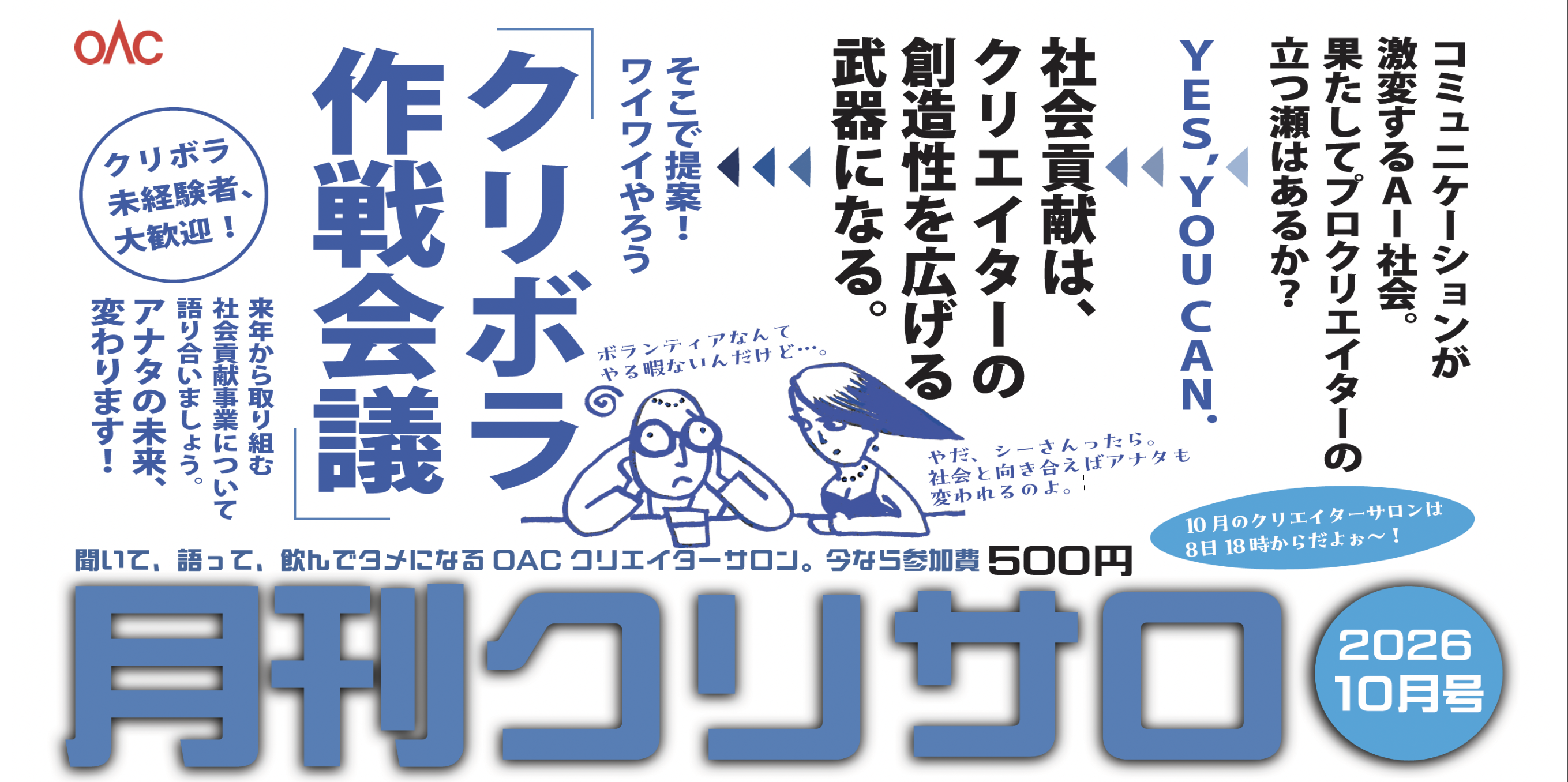 10月のクリエイターサロン「クリボラ作戦会議」を開始します。ぜひご参加ください。