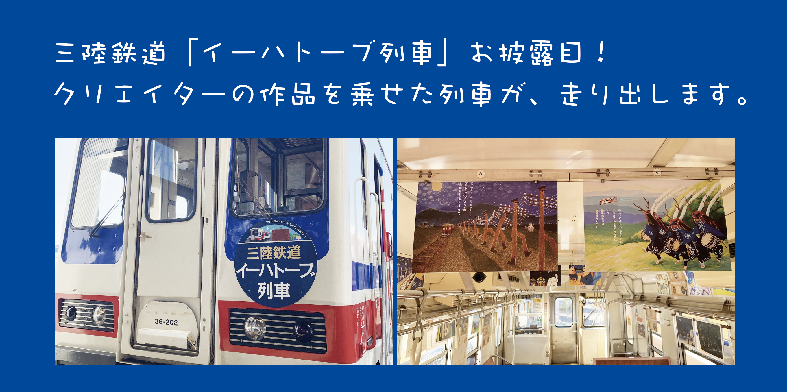 三陸鉄道「イーハトーブ列車」お披露目！クリエイターの作品を乗せた列車が、走り出します。